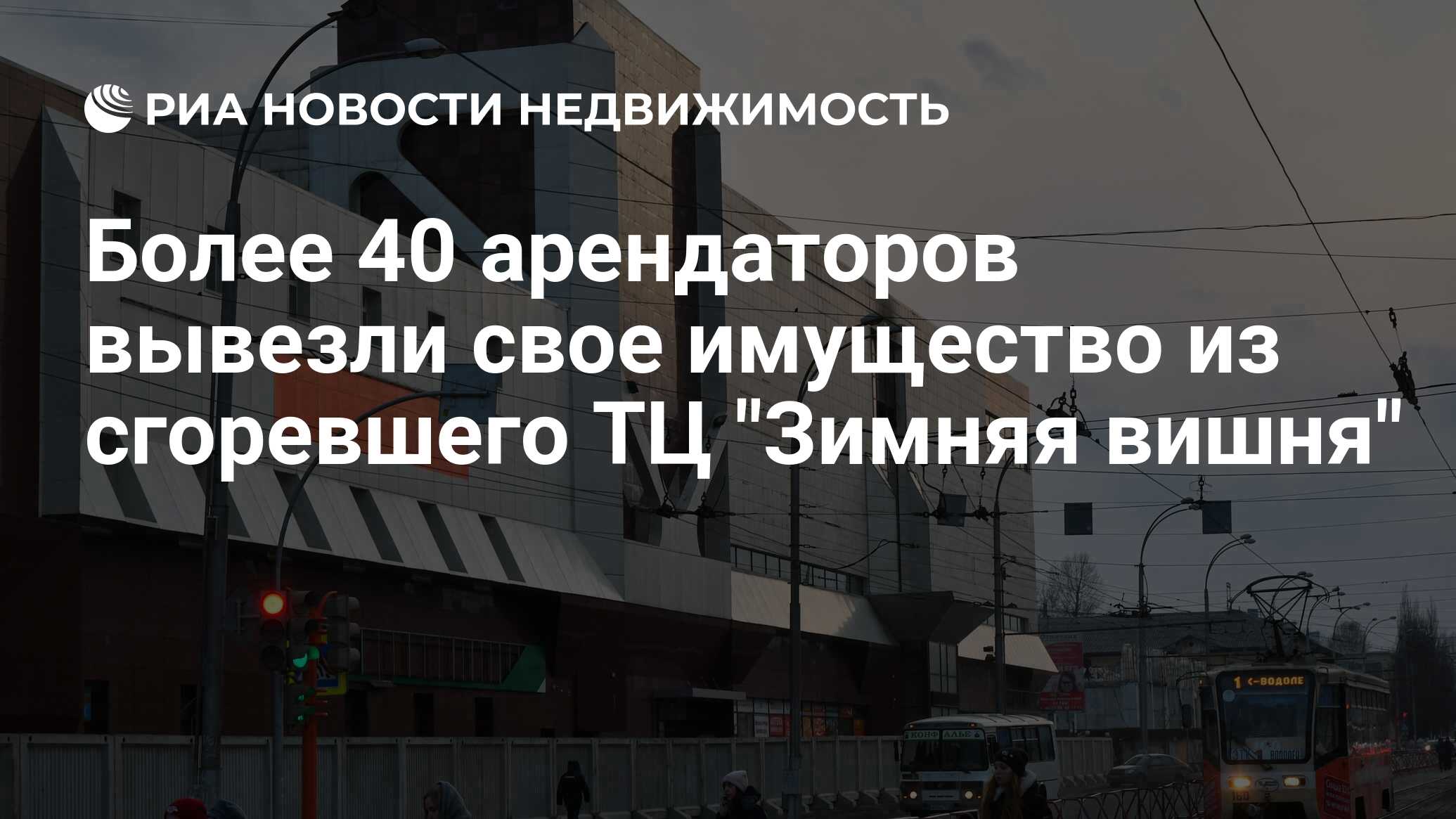 Более 40 арендаторов вывезли свое имущество из сгоревшего ТЦ 