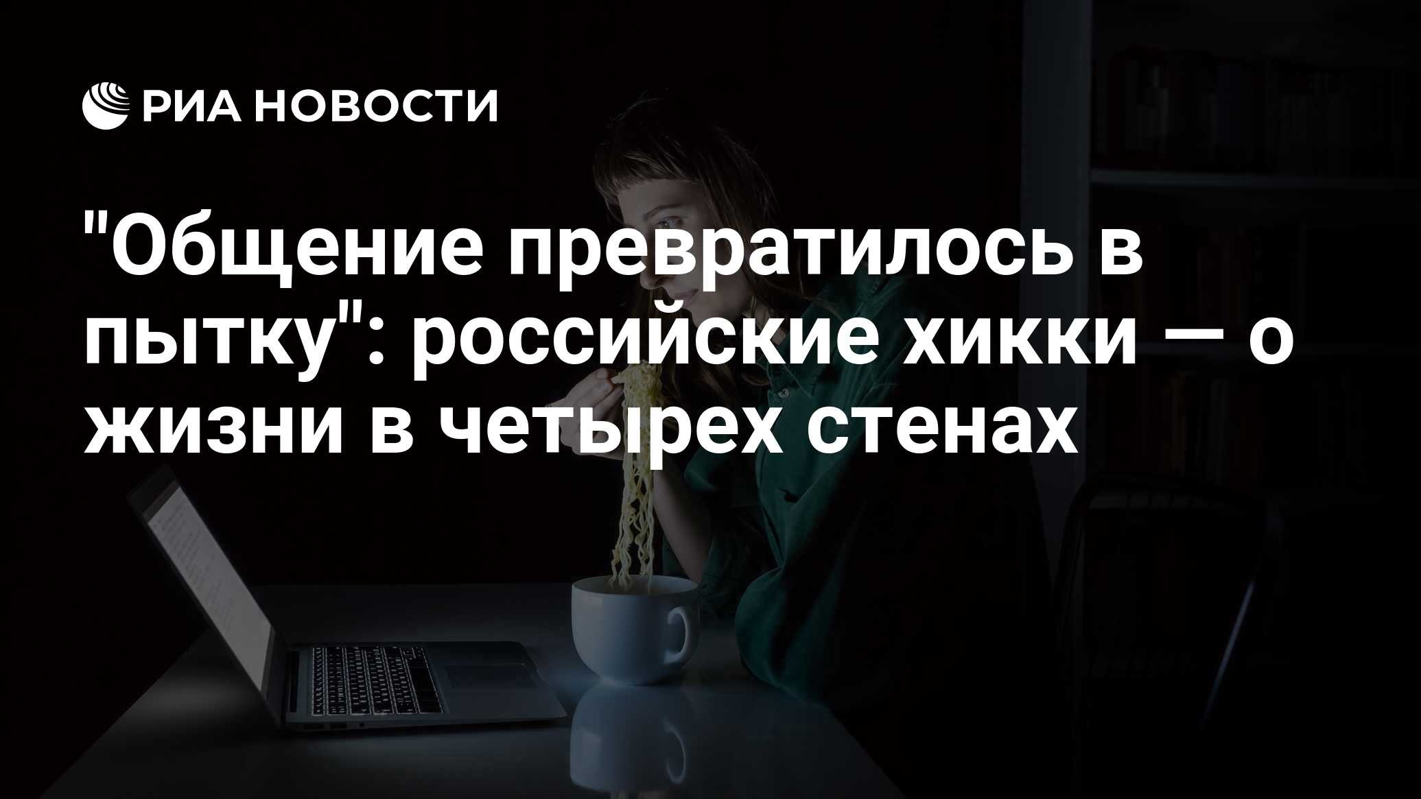 Общение превратилось в пытку