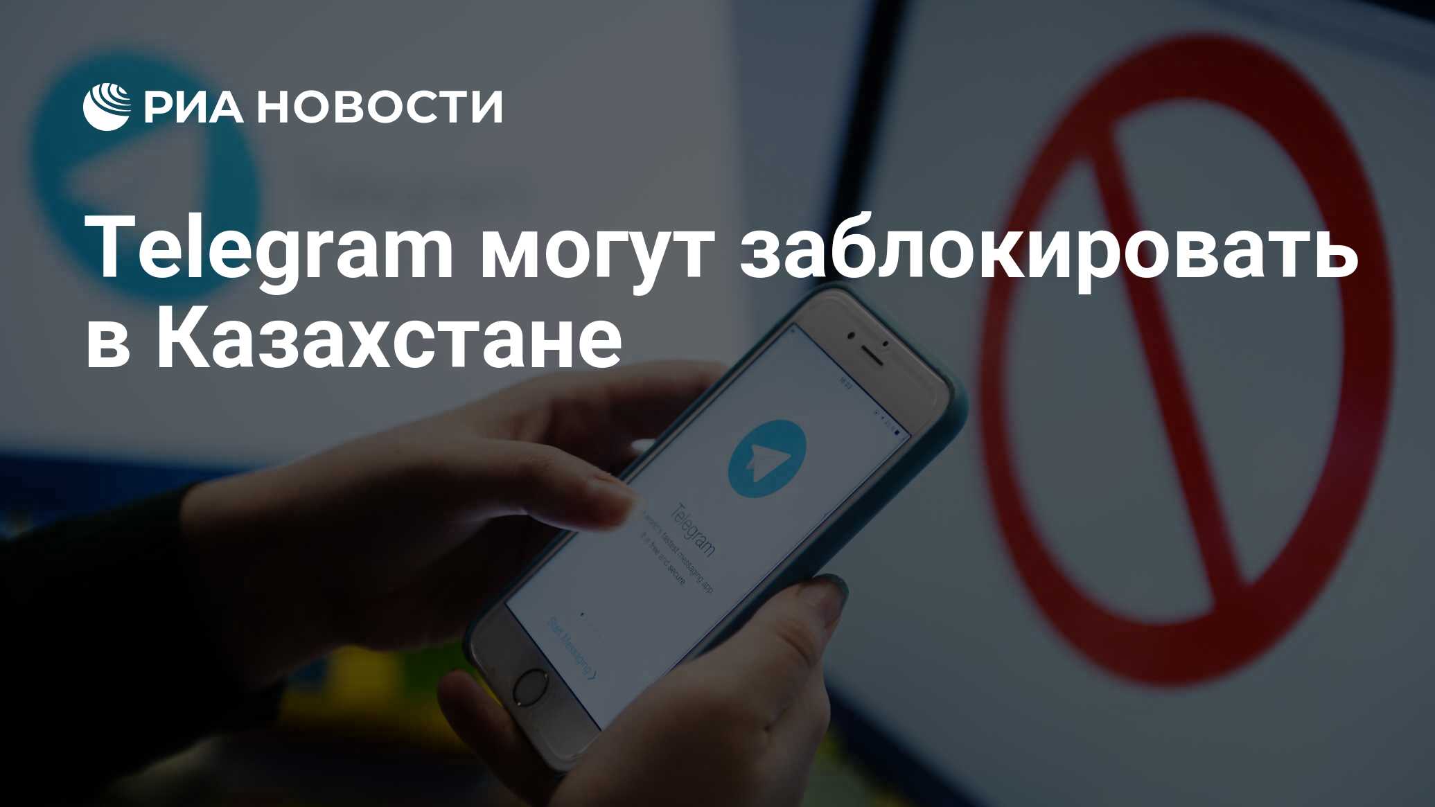 Telegram могут заблокировать в Казахстане - РИА Новости, 03.04.2018