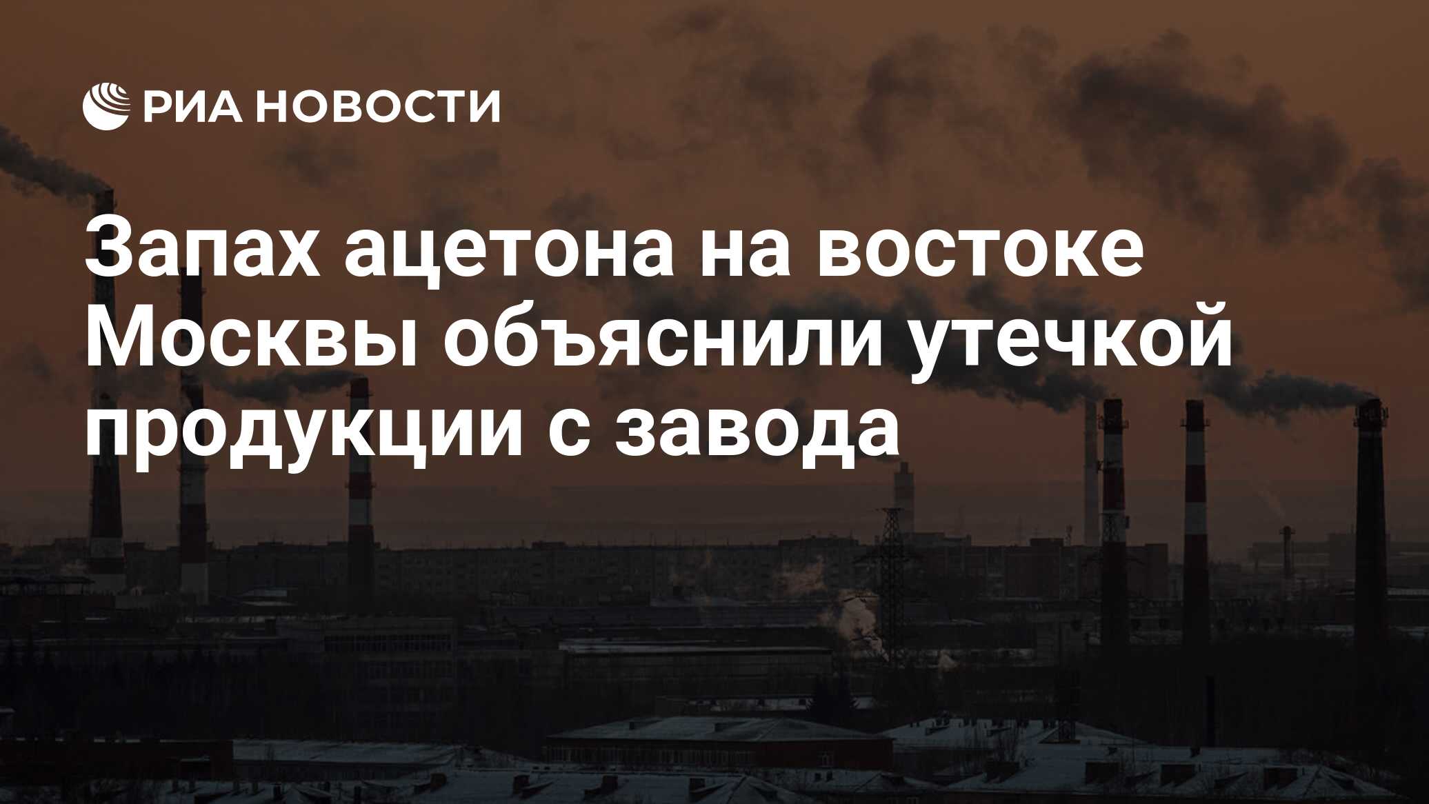 Запах ацетона на востоке Москвы объяснили утечкой продукции с завода - РИА  Новости, 03.04.2018