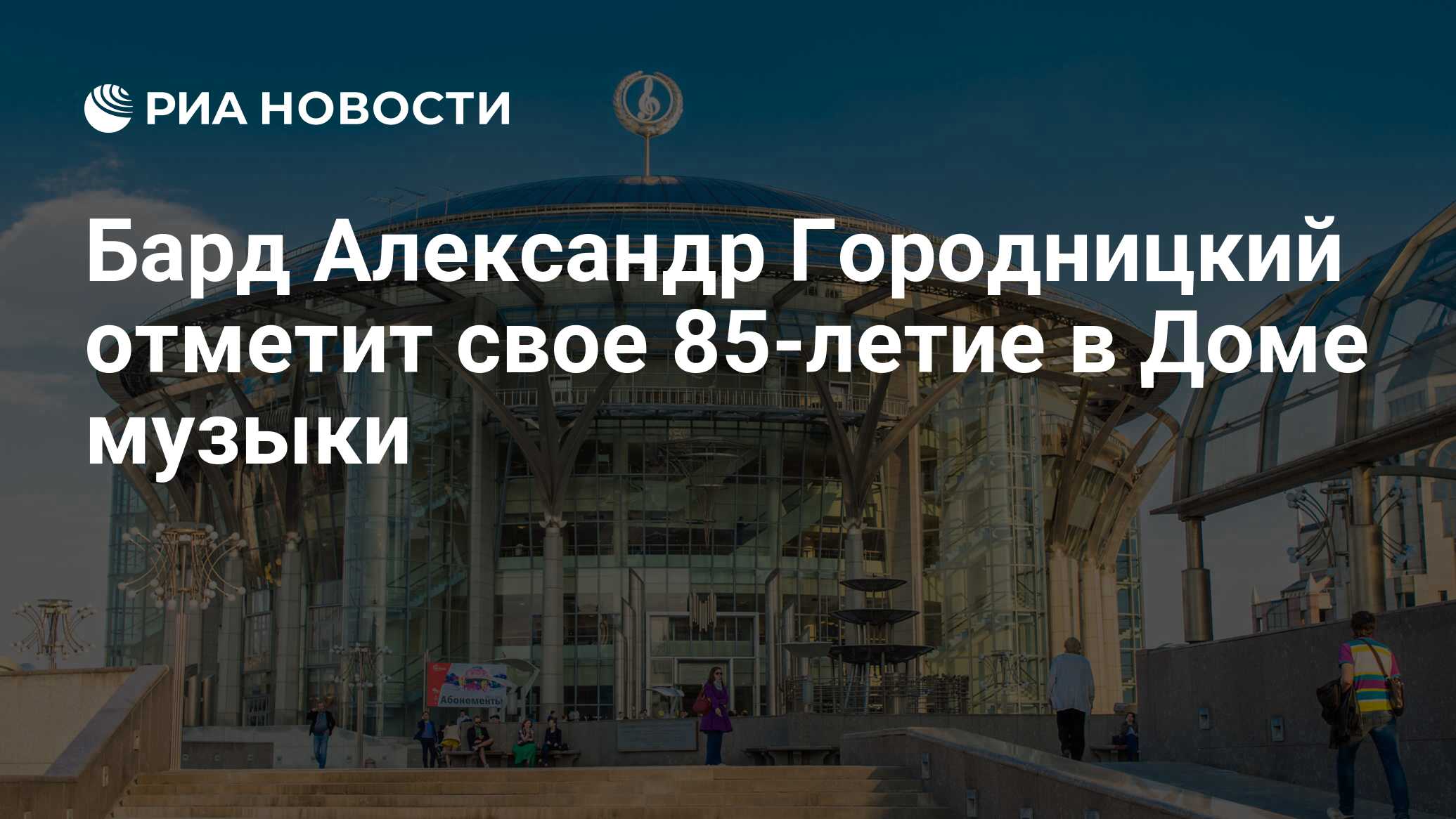 Бард Александр Городницкий отметит свое 85-летие в Доме музыки - РИА  Новости, 04.04.2018