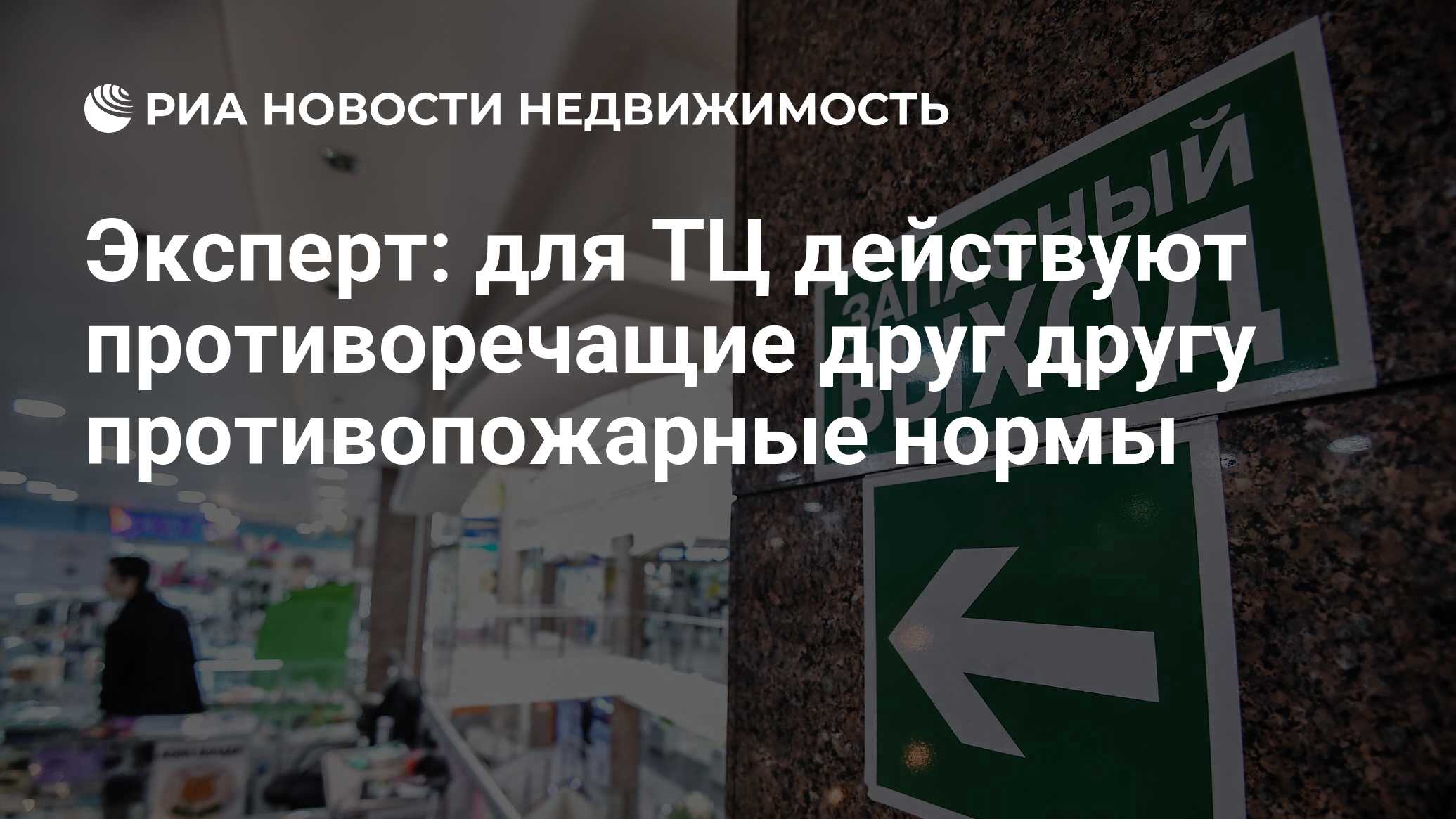 Эксперт: для ТЦ действуют противоречащие друг другу противопожарные нормы -  Недвижимость РИА Новости, 03.03.2020