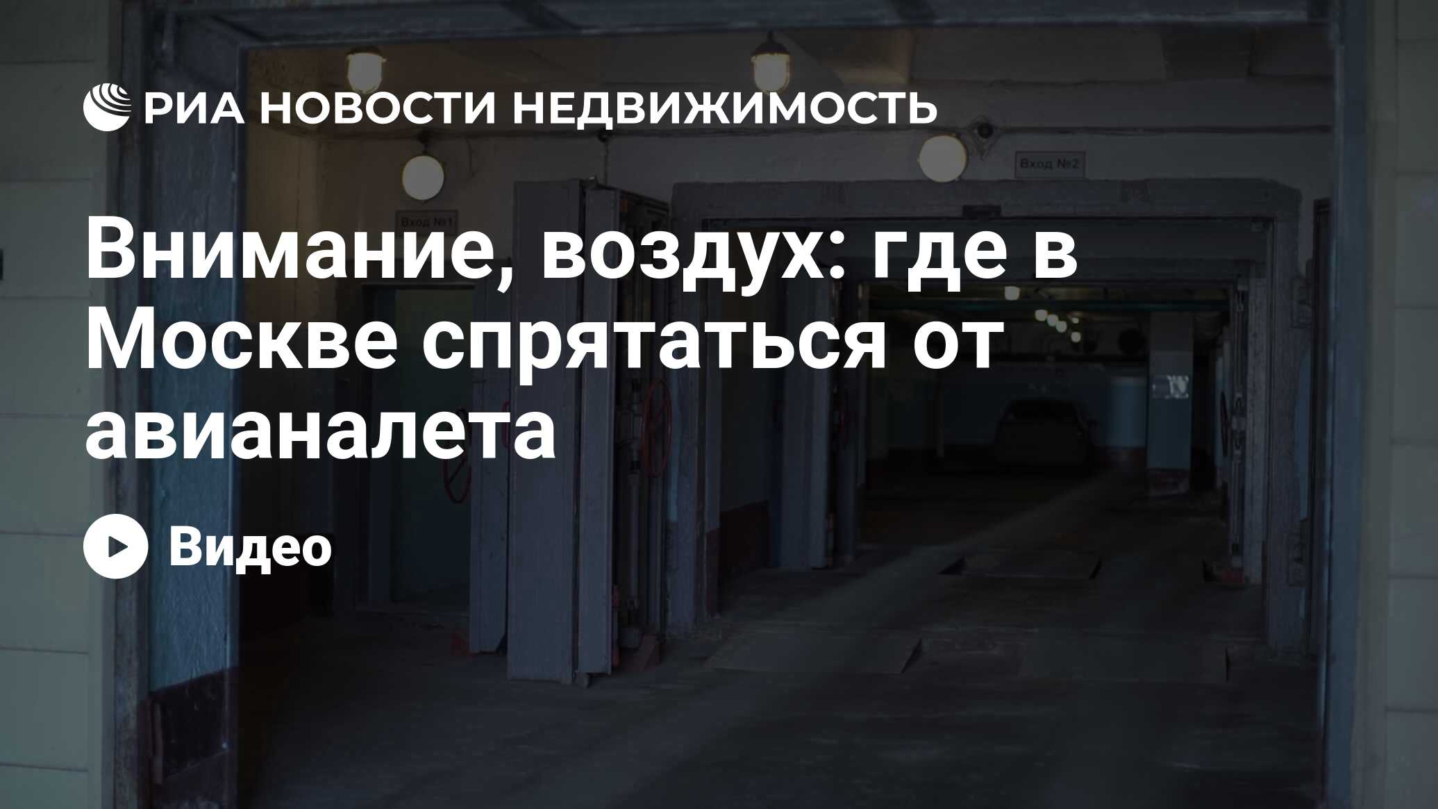 Внимание, воздух: где в Москве спрятаться от авианалета - Недвижимость РИА  Новости, 24.02.2022