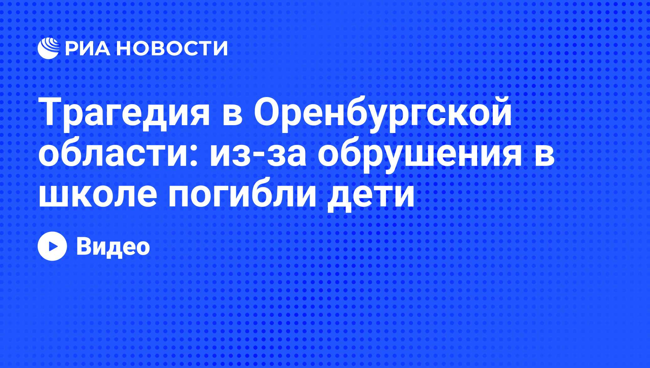 Трагедия в Оренбургской области: из-за обрушения в школе погибли дети