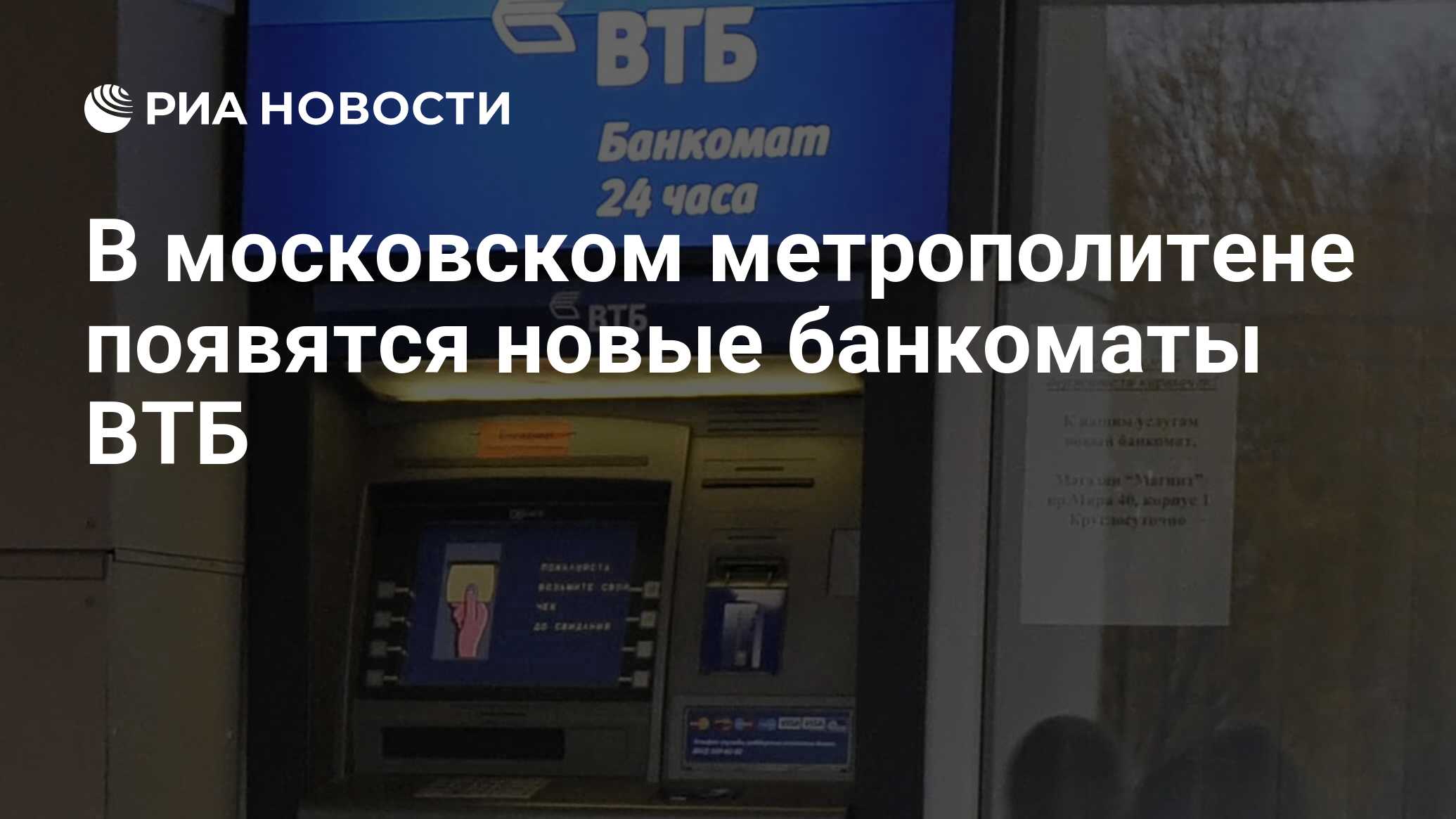 В московском метрополитене появятся новые банкоматы ВТБ - РИА Новости,  05.04.2018