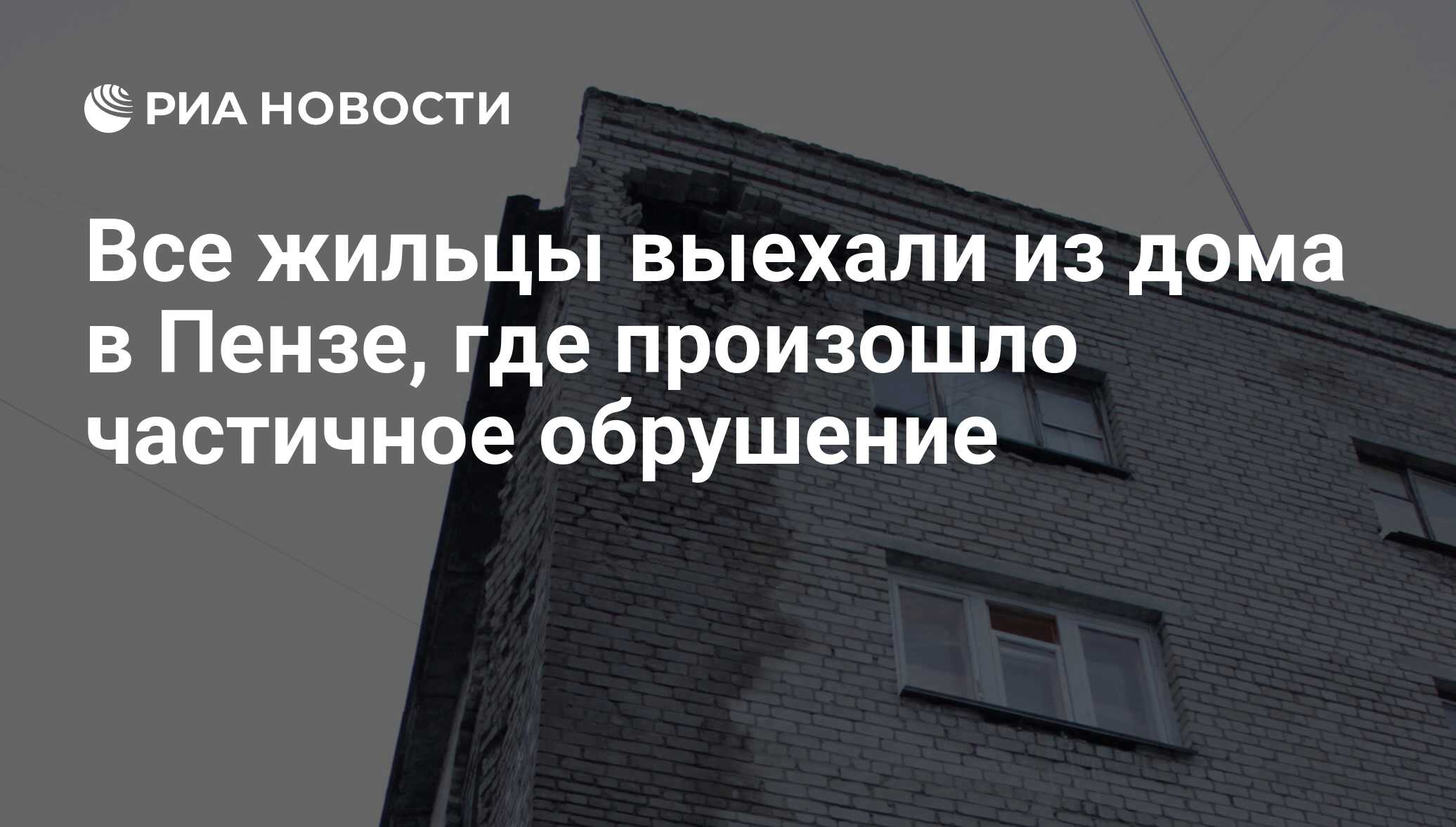 Все жильцы выехали из дома в Пензе, где произошло частичное обрушение - РИА  Новости, 05.04.2018