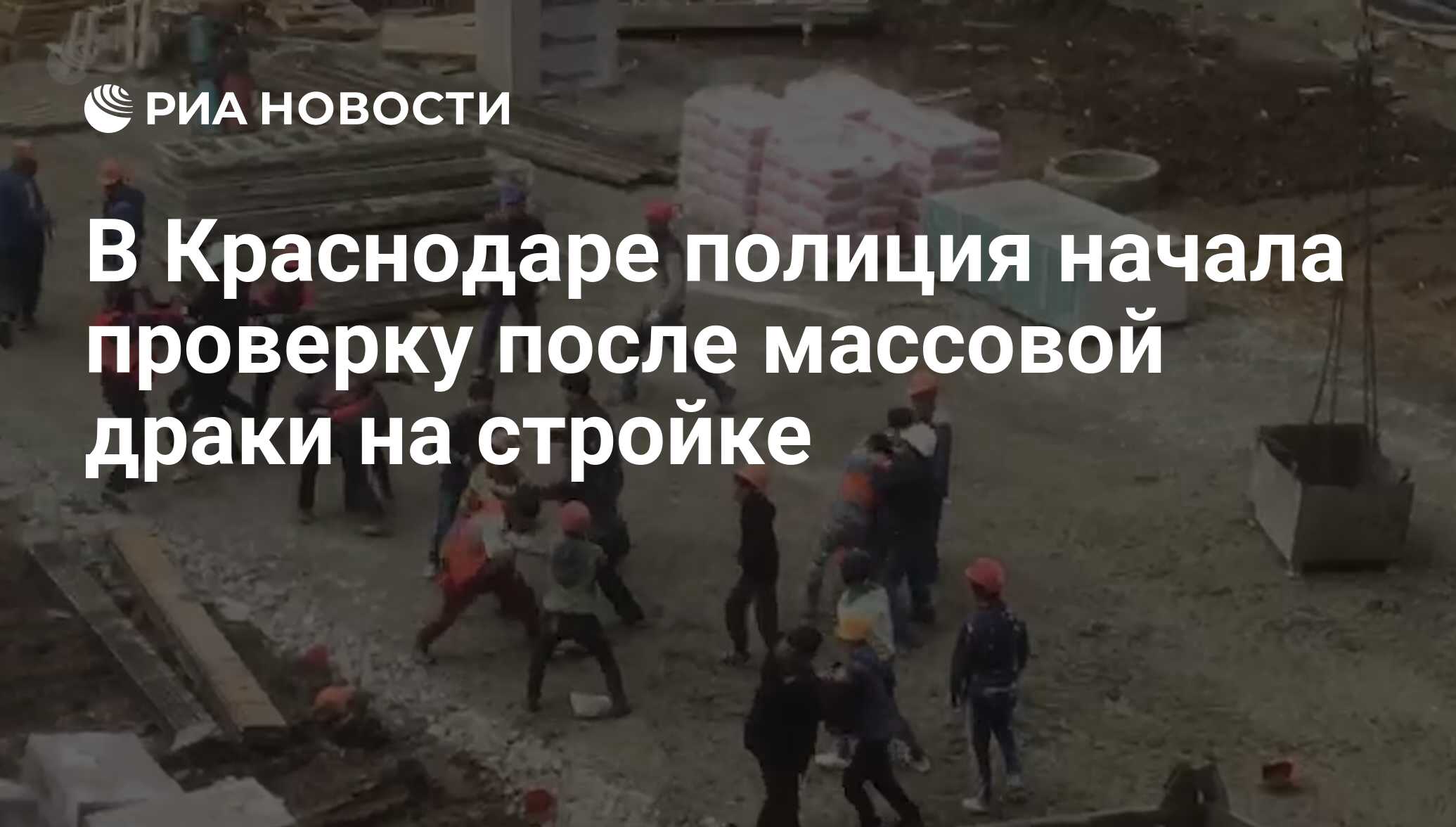 Массовая драка рабочих на стройплощадке в Краснодаре. Съемка очевидца