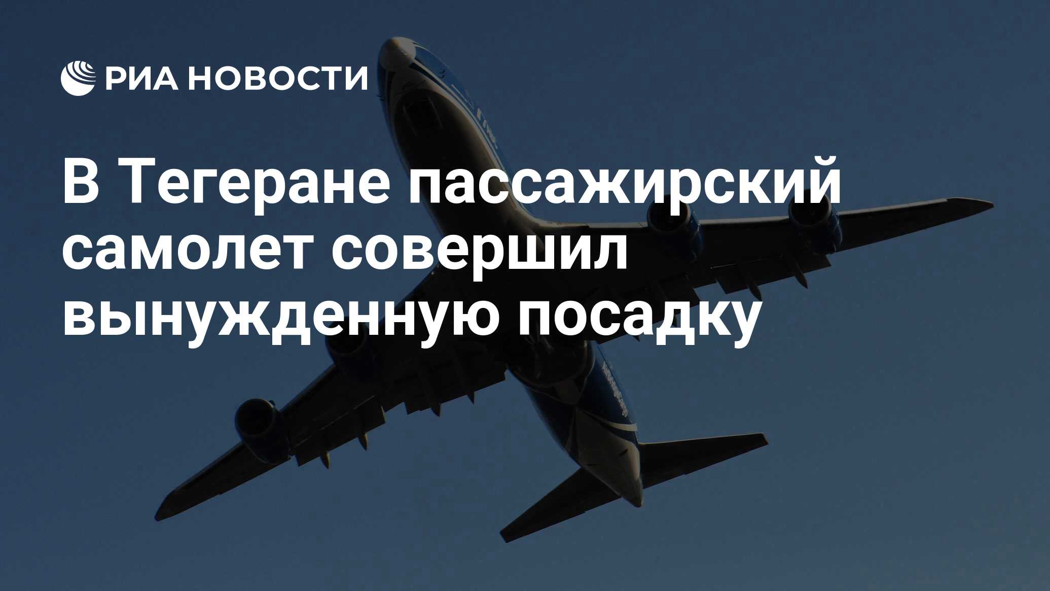 В москве самолет совершил вынужденную. В москве самолет совершил вынужденную