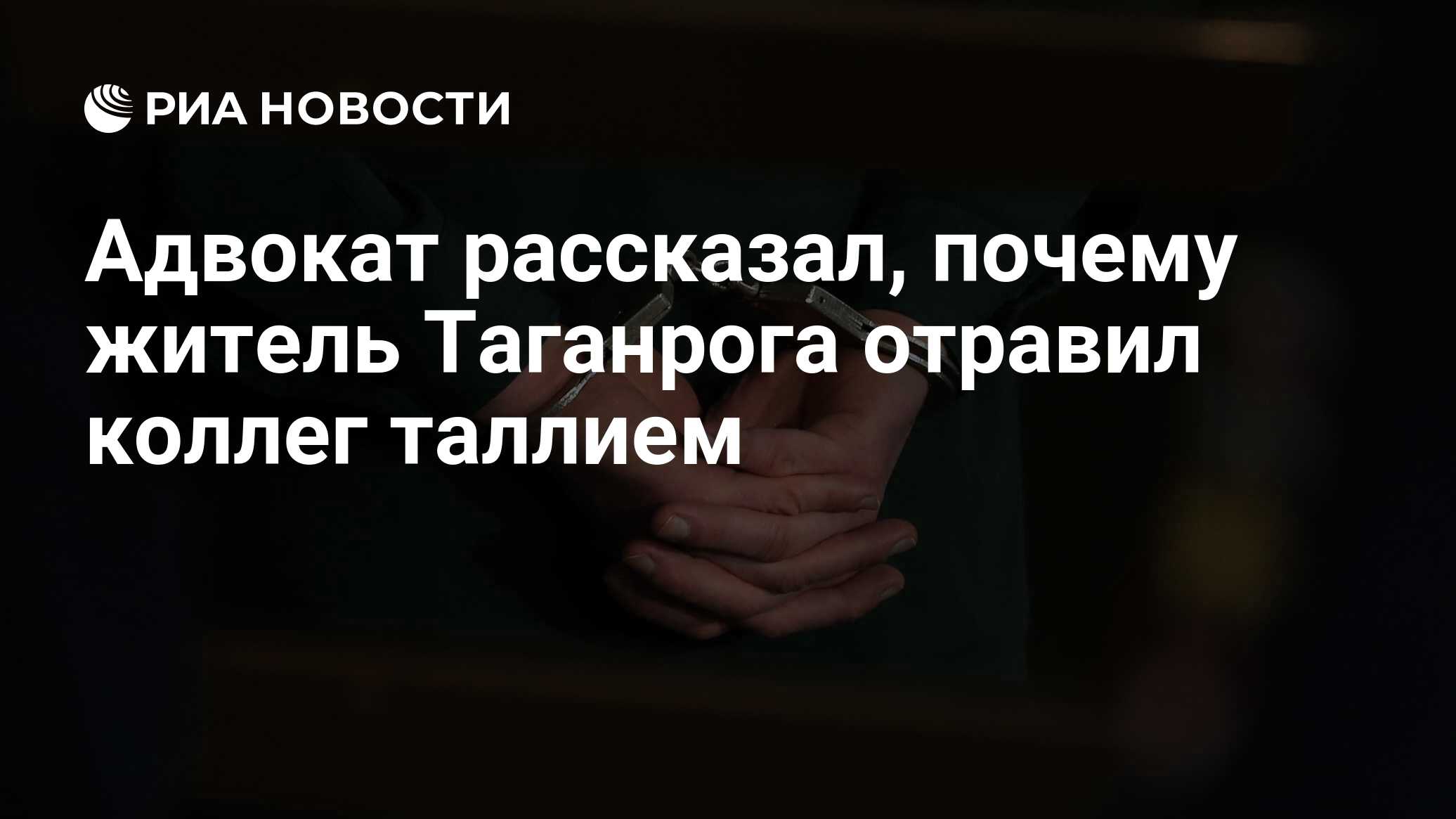 Адвокат рассказал, почему житель Таганрога отравил коллег таллием - РИА  Новости, 05.04.2018