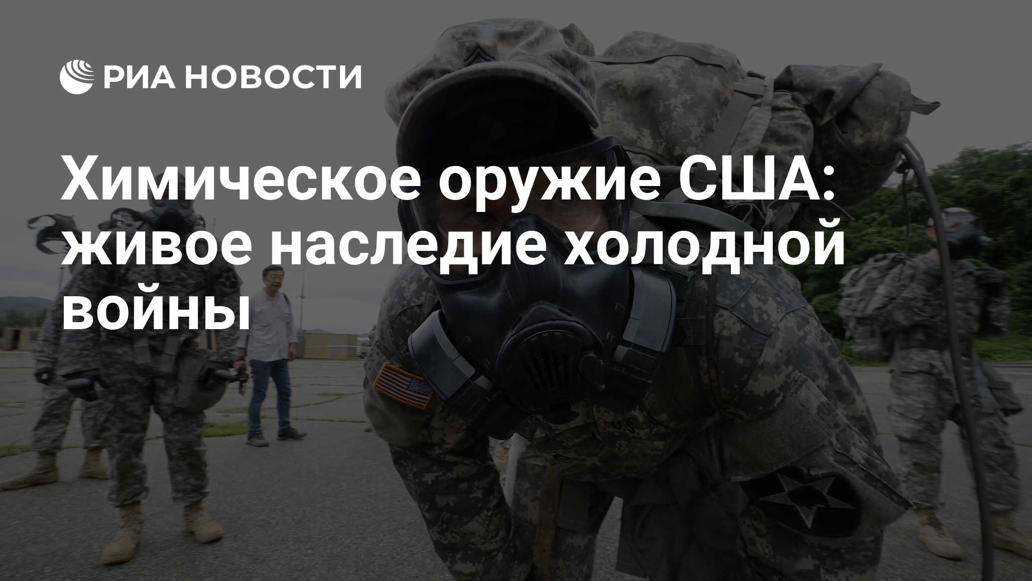 Химическое оружие США: живое наследие холодной войны - РИА Новости,  06.04.2018