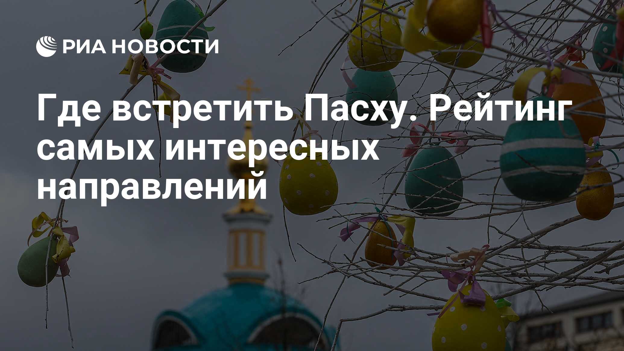 Где встретить Пасху. Рейтинг самых интересных направлений - РИА Новости,  03.03.2020