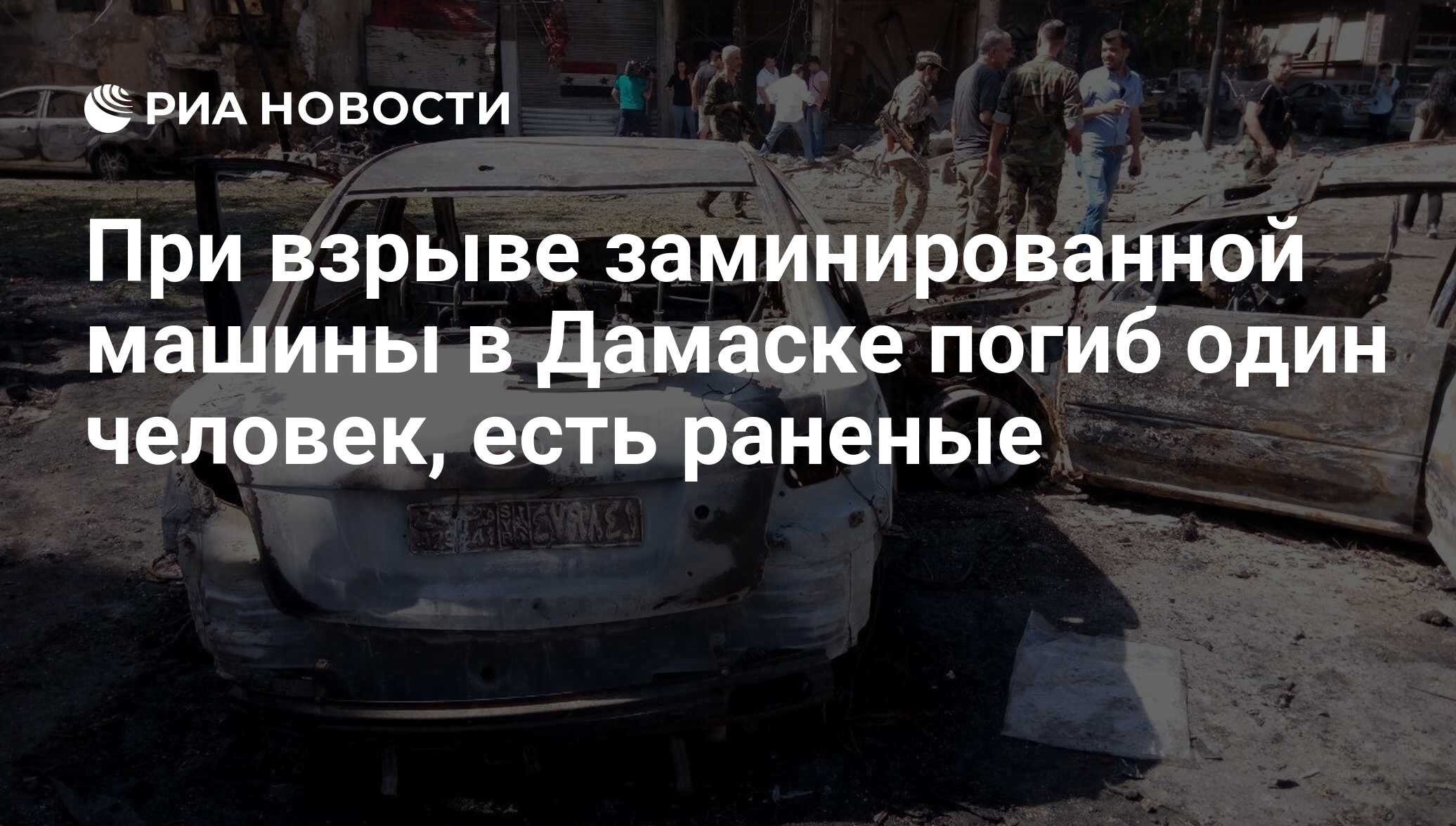 При взрыве заминированной машины в Дамаске погиб один человек, есть раненые  - РИА Новости, 06.04.2018