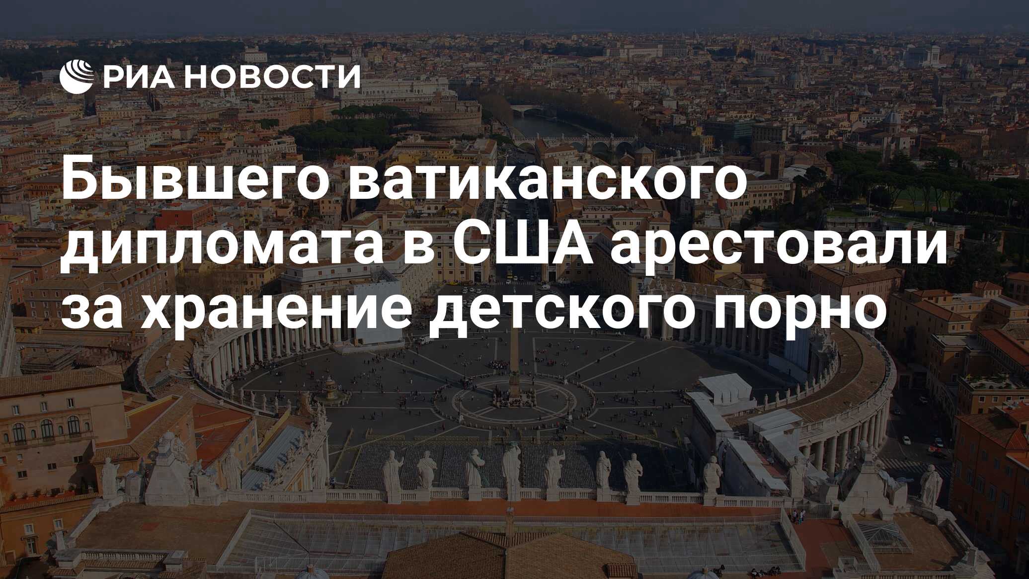 Бывшего ватиканского дипломата в США арестовали за хранение детского порно  - РИА Новости, 07.04.2018