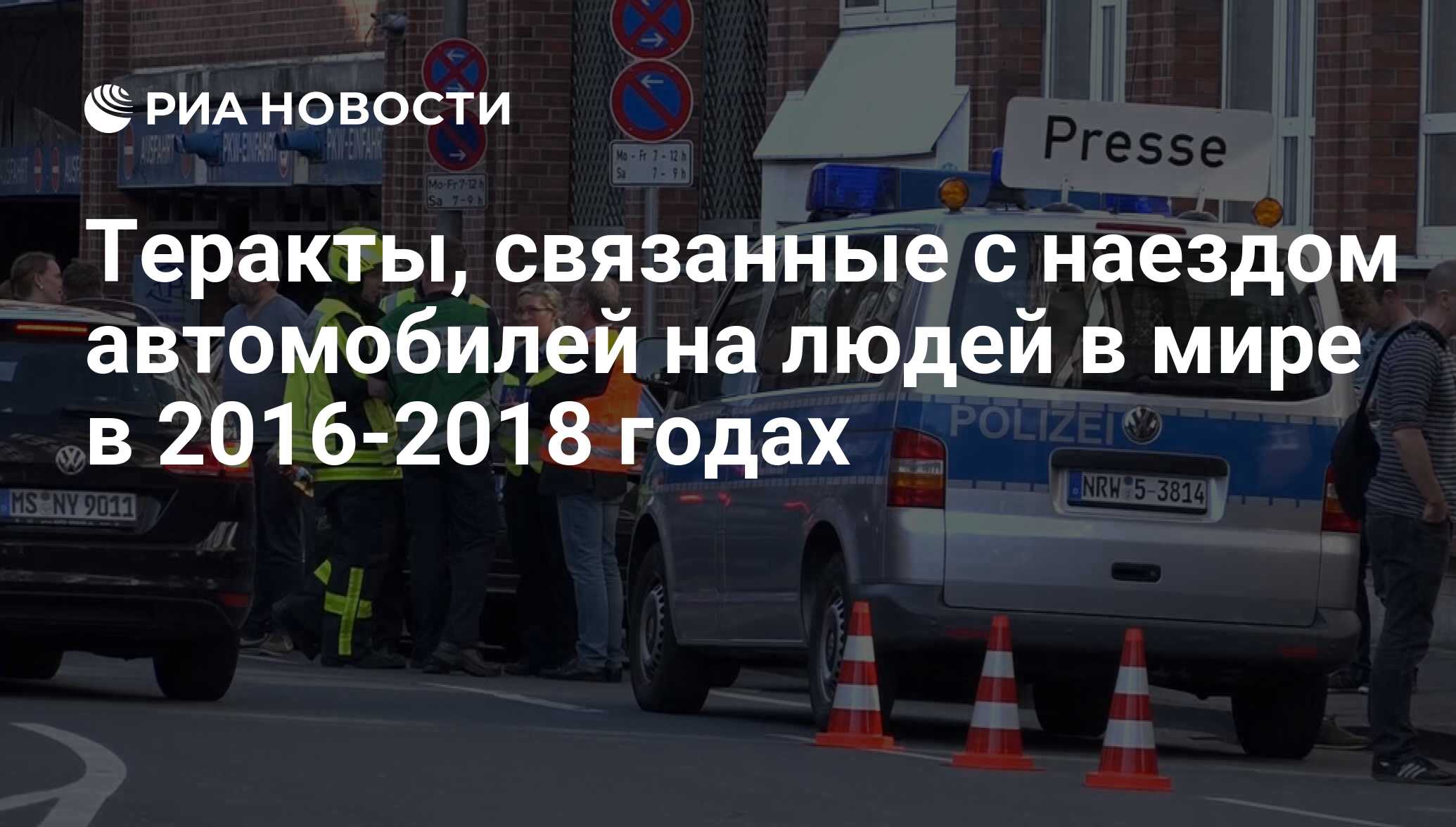 Теракты, связанные с наездом автомобилей на людей в мире в 2016-2018 годах  - РИА Новости, 21.05.2021