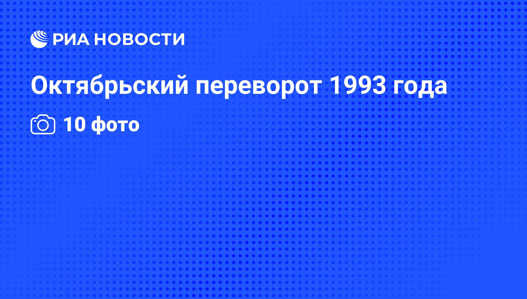 Октябрьский переворот 1993 года - РИА Новости, 26.05.2021