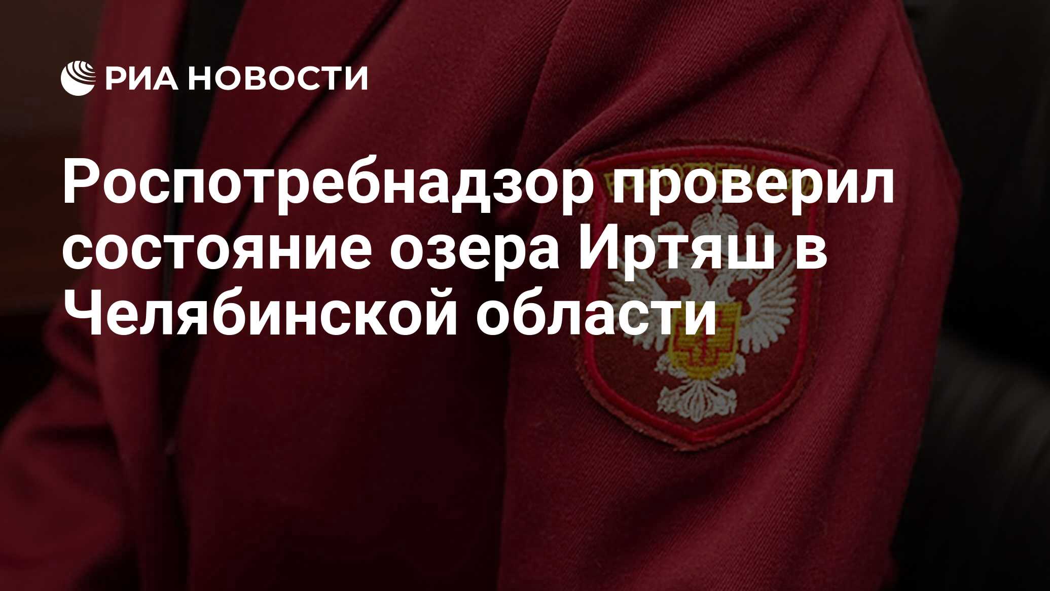 Роспотребнадзор проверил состояние озера Иртяш в Челябинской области - РИА  Новости, 07.04.2018