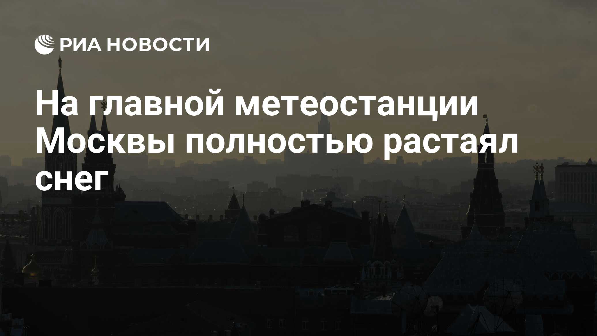 Когда в москве полностью растает снег 2024