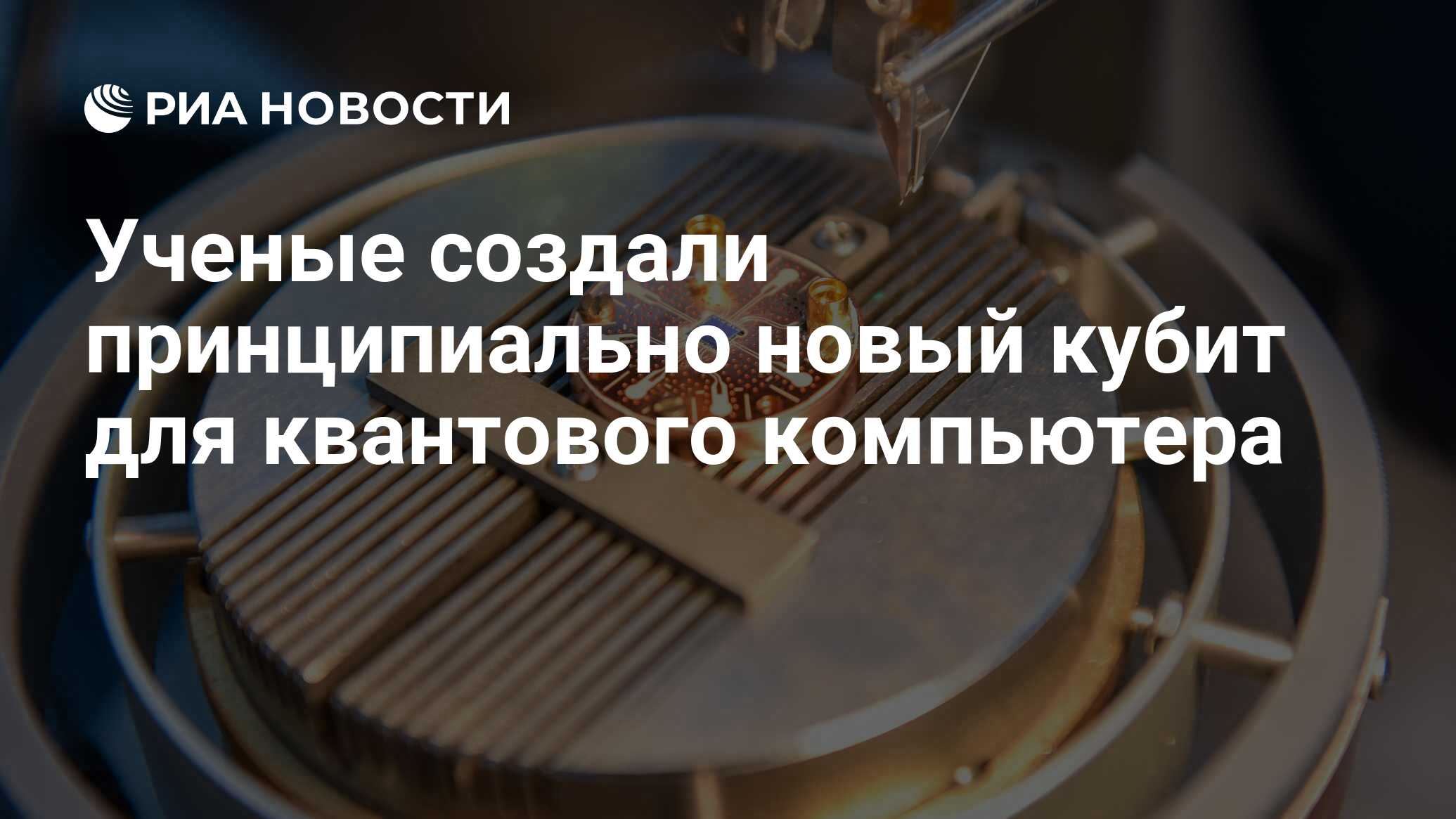 Ученые создали принципиально новый кубит для квантового компьютера - РИА  Новости, 25.07.2018