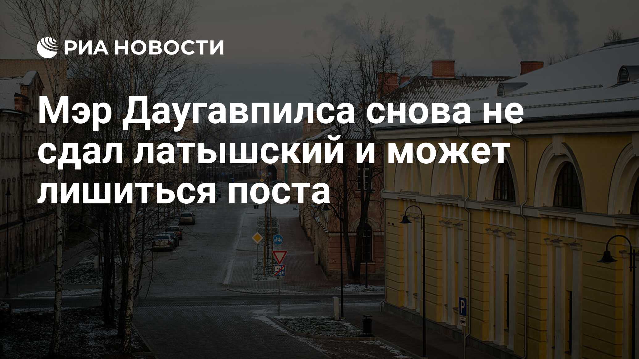 Мэр даугавпилса снова не сдал латышский и может лишиться поста
