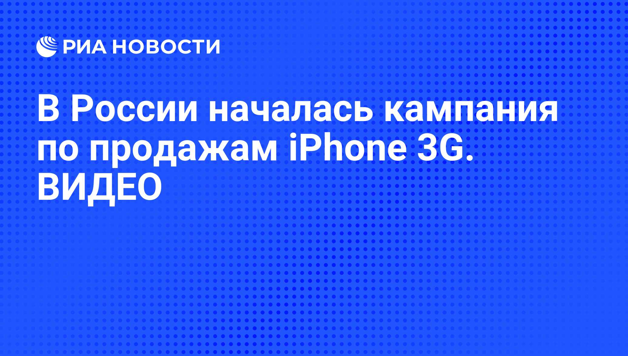 В России началась кампания по продажам iPhone 3G. ВИДЕО - РИА Новости,  03.10.2008