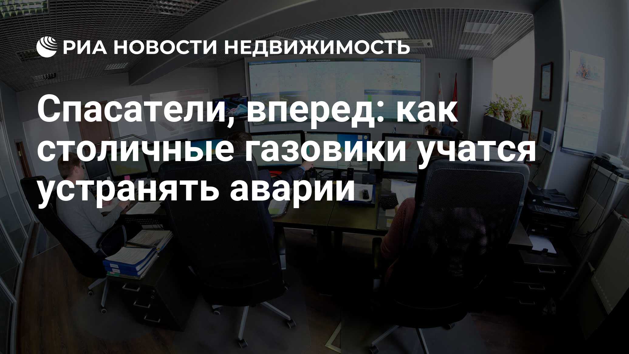 Спасатели, вперед: как столичные газовики учатся устранять аварии -  Недвижимость РИА Новости, 03.03.2020