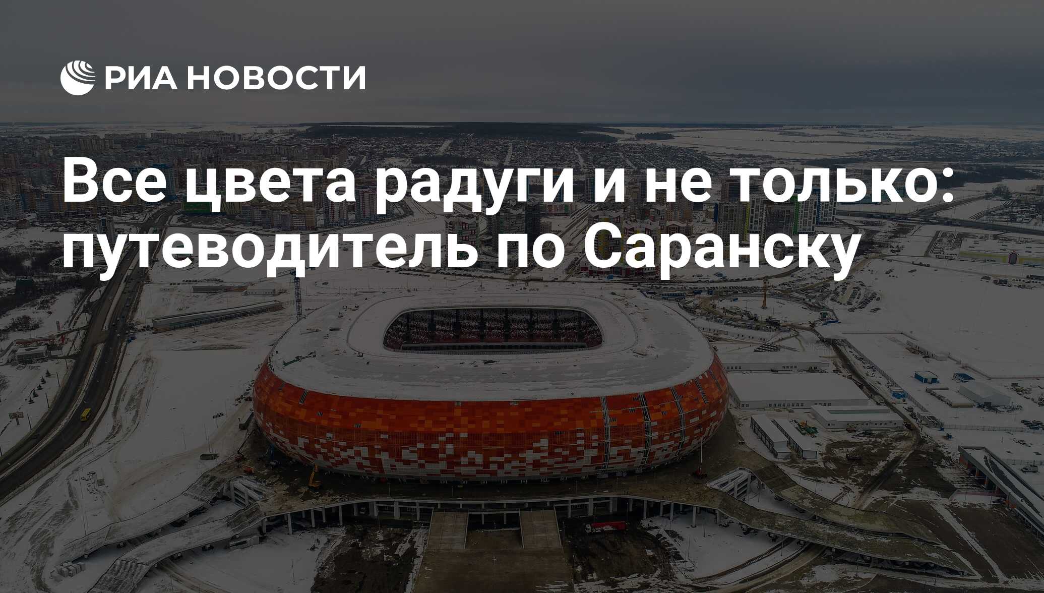 Все цвета радуги и не только: путеводитель по Саранску - РИА Новости,  03.03.2020