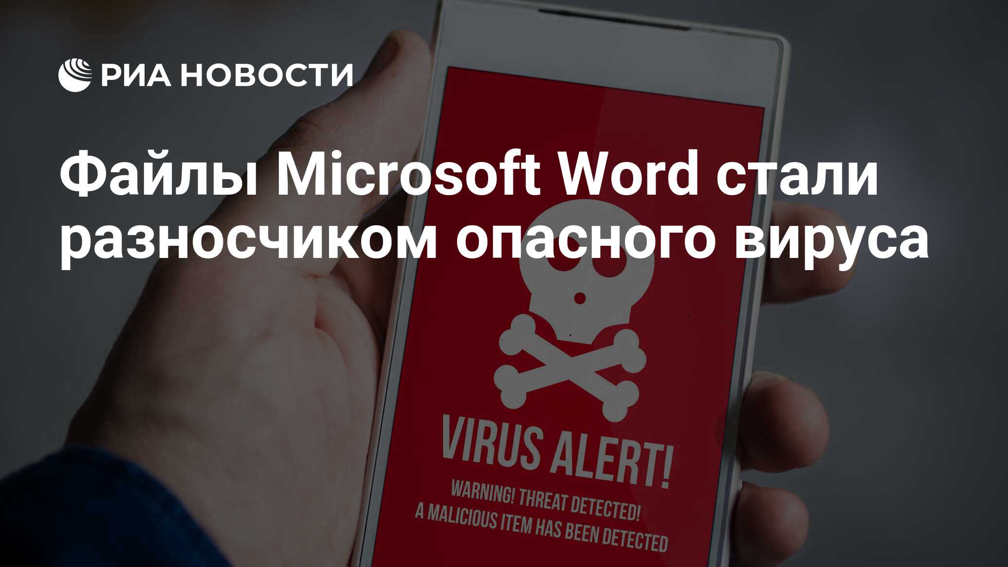 Файлы Microsoft Word стали разносчиком опасного вируса - РИА Новости,  10.04.2018