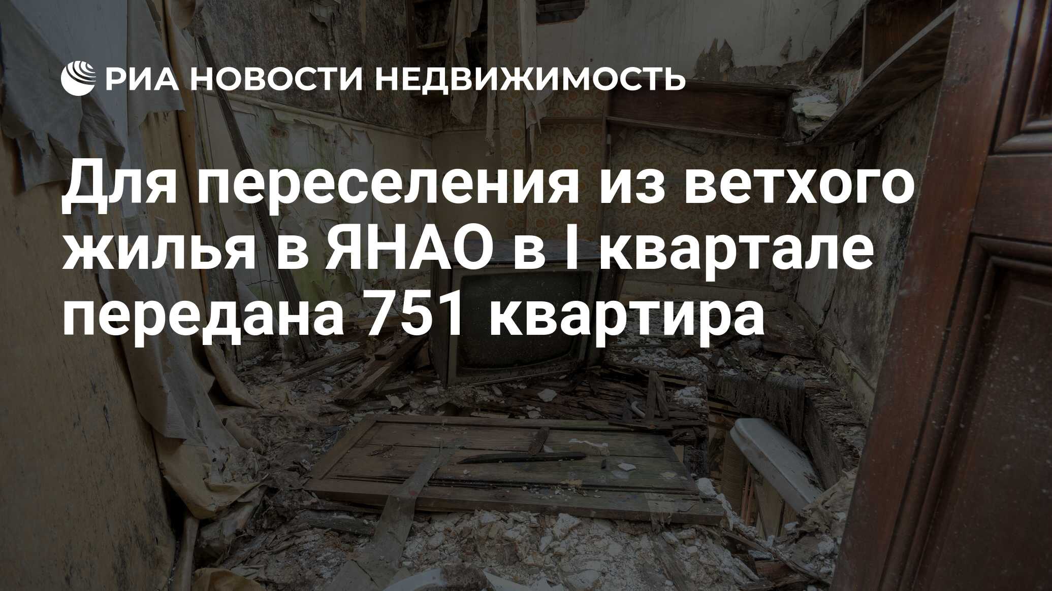 Для переселения из ветхого жилья в ЯНАО в I квартале передана 751 квартира  - Недвижимость РИА Новости, 03.03.2020