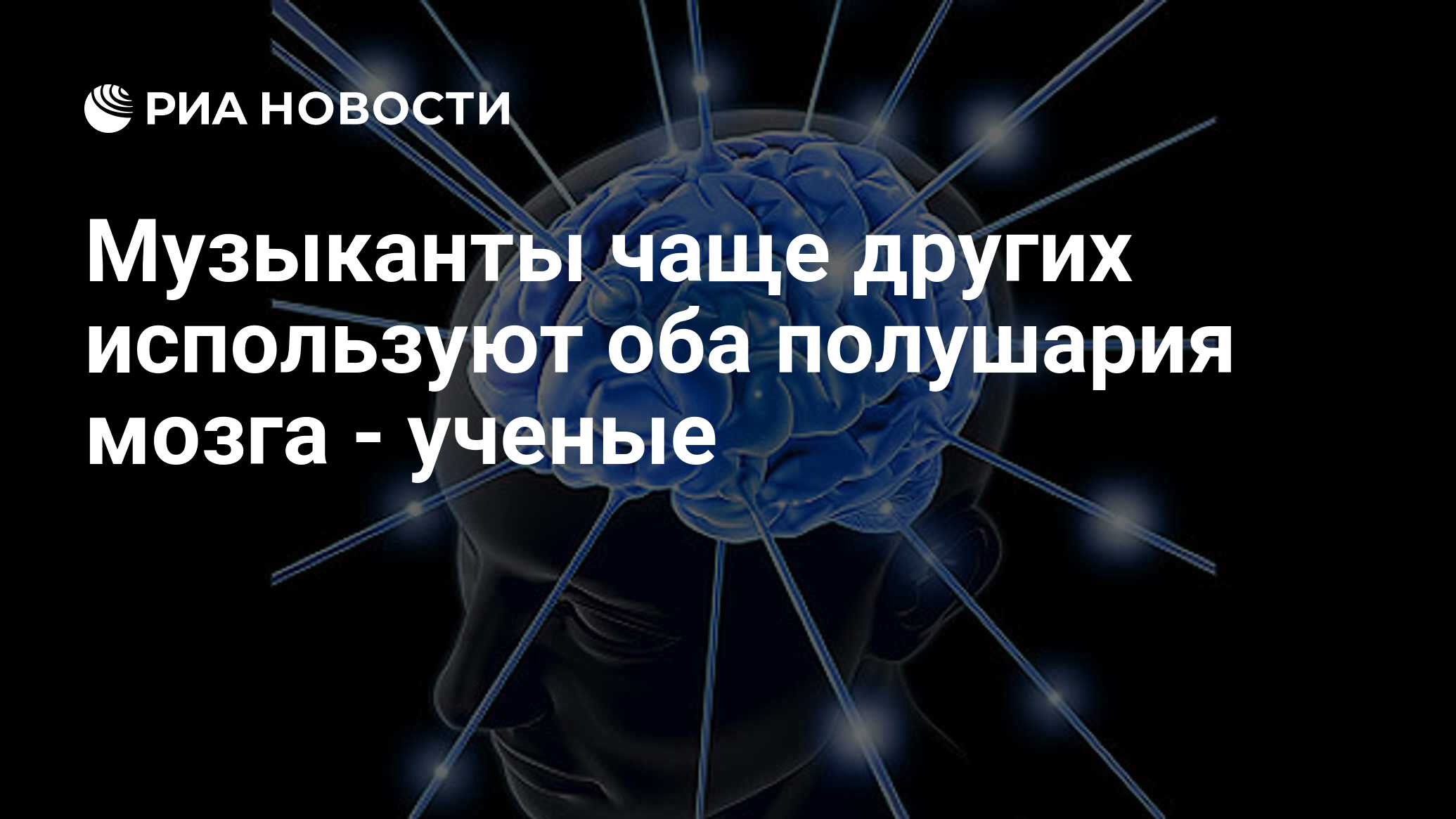 Музыканты чаще других используют оба полушария мозга - ученые - РИА  Новости, 03.10.2008