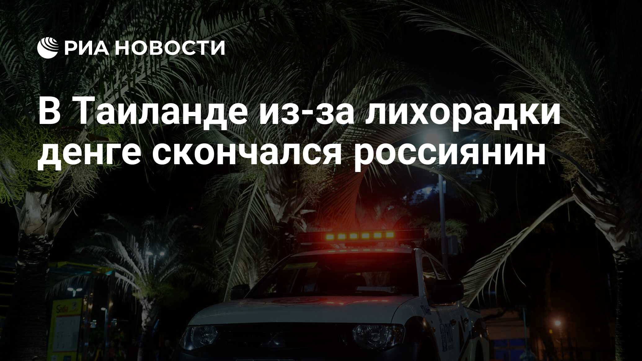 Лихорадка тайланда. Обрушение скалы в Тайланде.