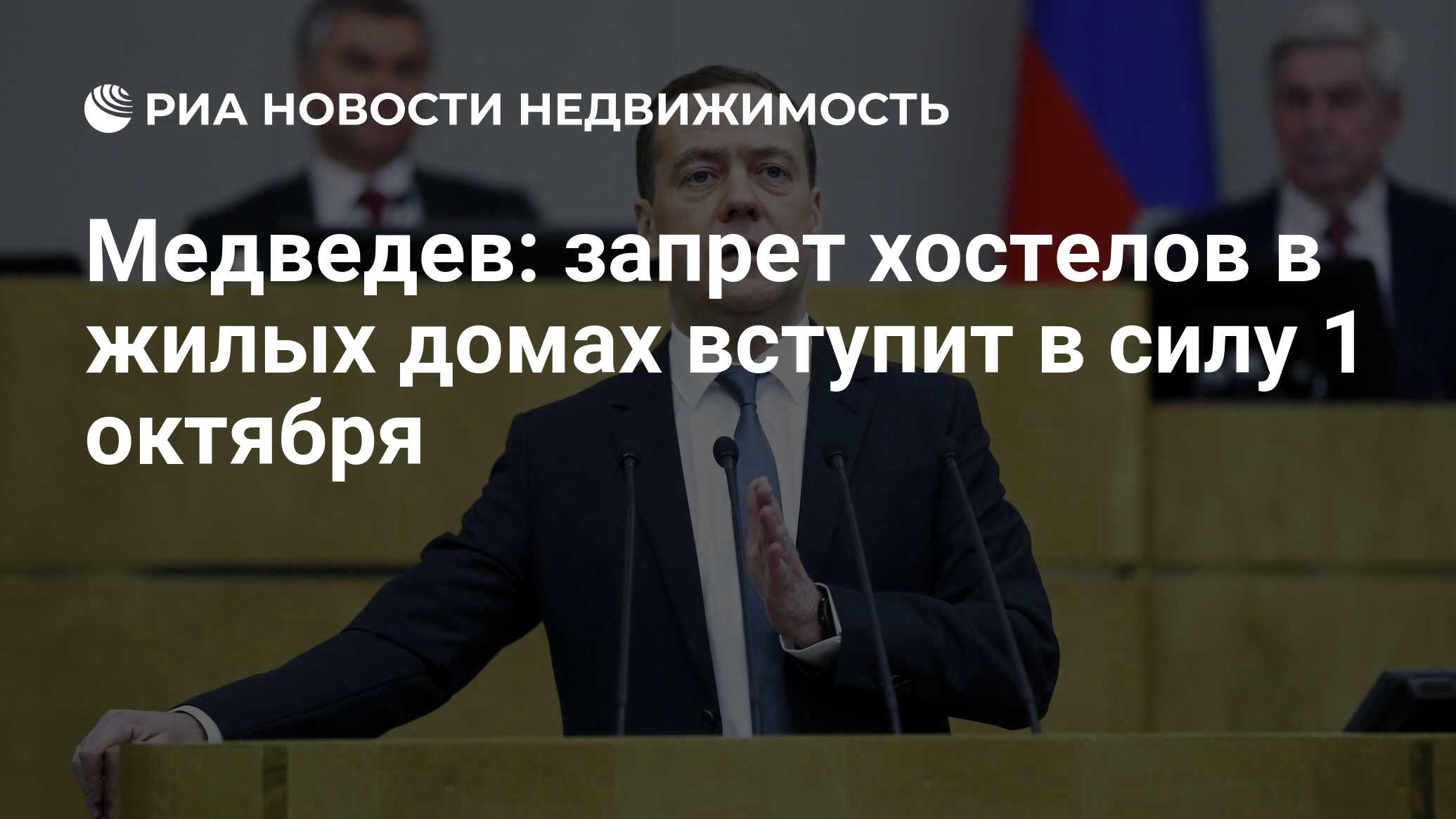 Медведев: запрет хостелов в жилых домах вступит в силу 1 октября -  Недвижимость РИА Новости, 03.03.2020