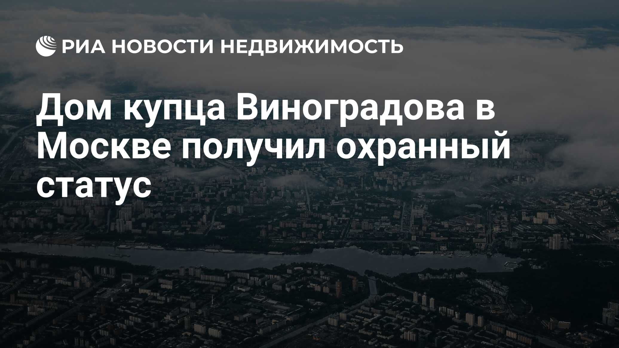 Дом купца Виноградова в Москве получил охранный статус - Недвижимость РИА  Новости, 03.03.2020