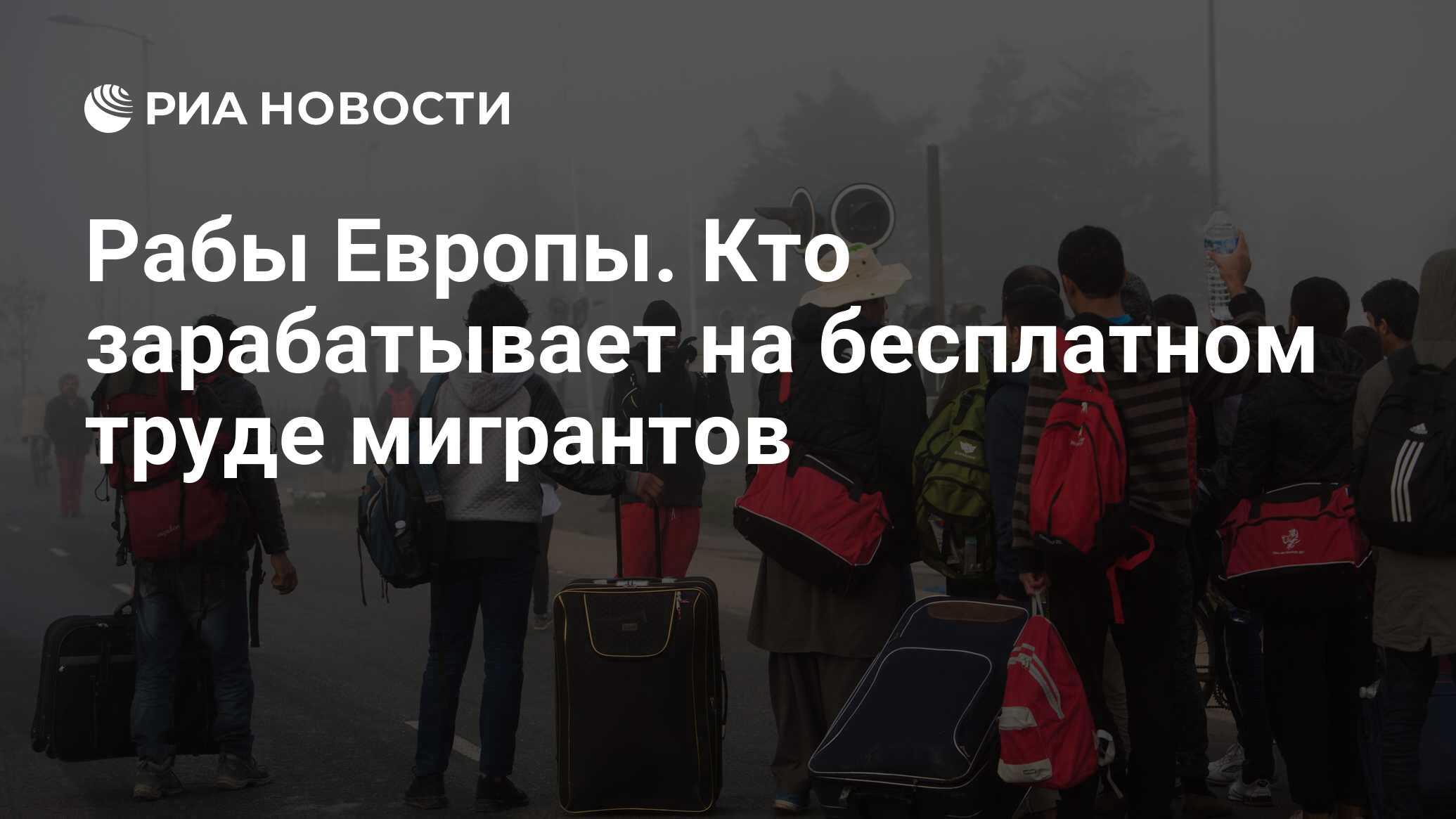 Рабы Европы. Кто зарабатывает на бесплатном труде мигрантов - РИА Новости,  12.04.2018