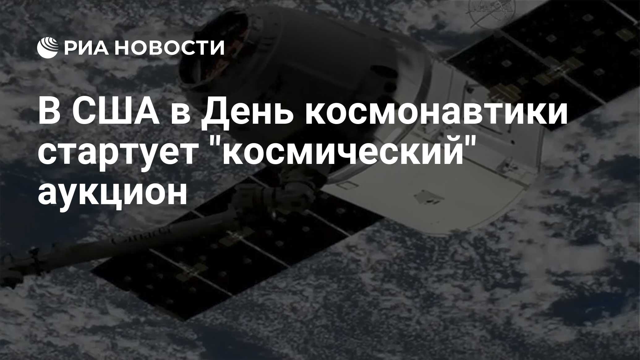 В США в День космонавтики стартует 