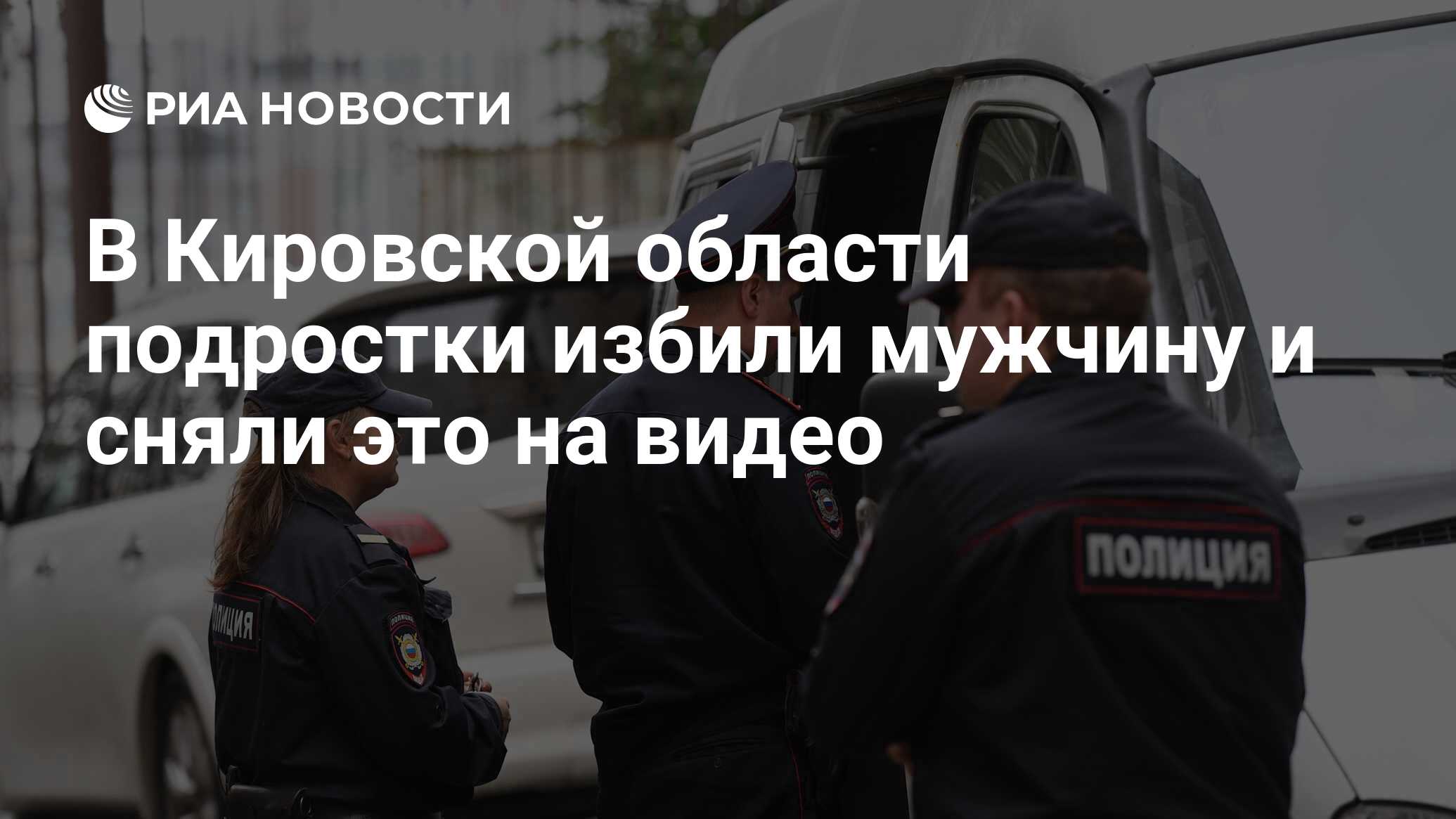 В Кировской области подростки избили мужчину и сняли это на видео - РИА  Новости, 12.04.2018