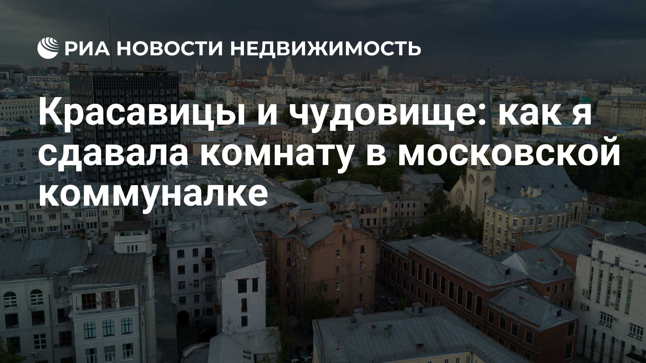 Красавицы и чудовище: как я сдавала комнату в московской коммуналке -  Недвижимость РИА Новости, 28.07.2021