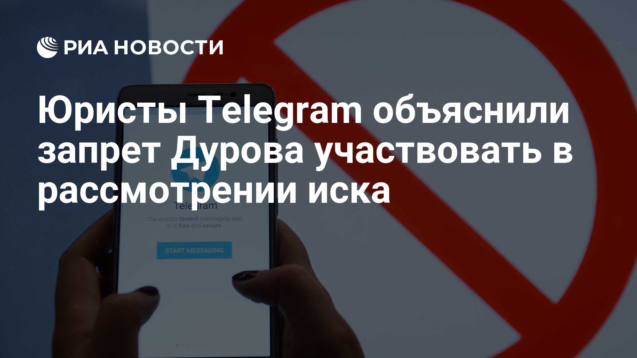 Юристы Telegram объяснили запрет Дурова участвовать в рассмотрении иска -  РИА Новости, 03.03.2020