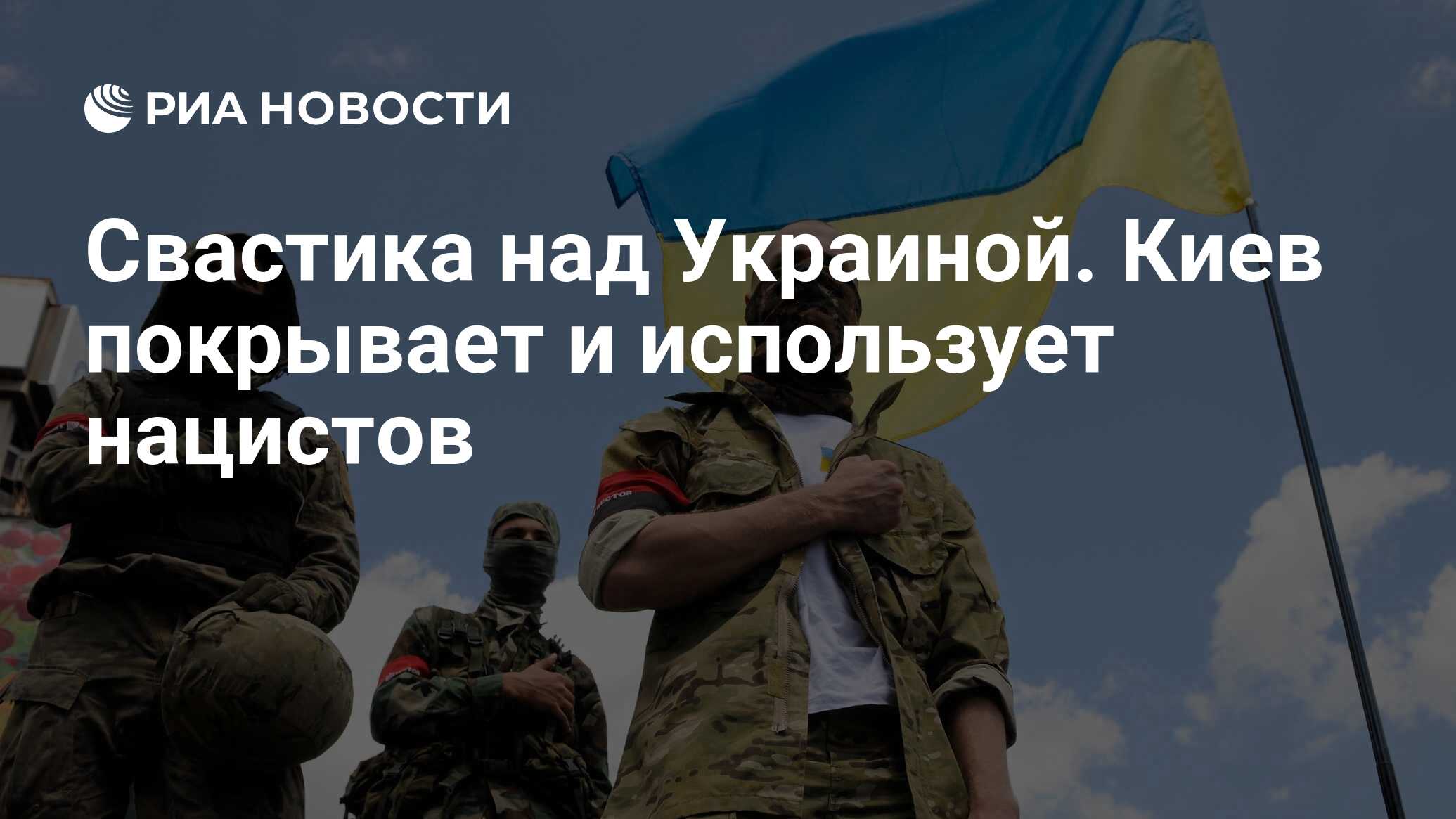 Свастика над Украиной. Киев покрывает и использует нацистов - РИА Новости,  13.04.2018