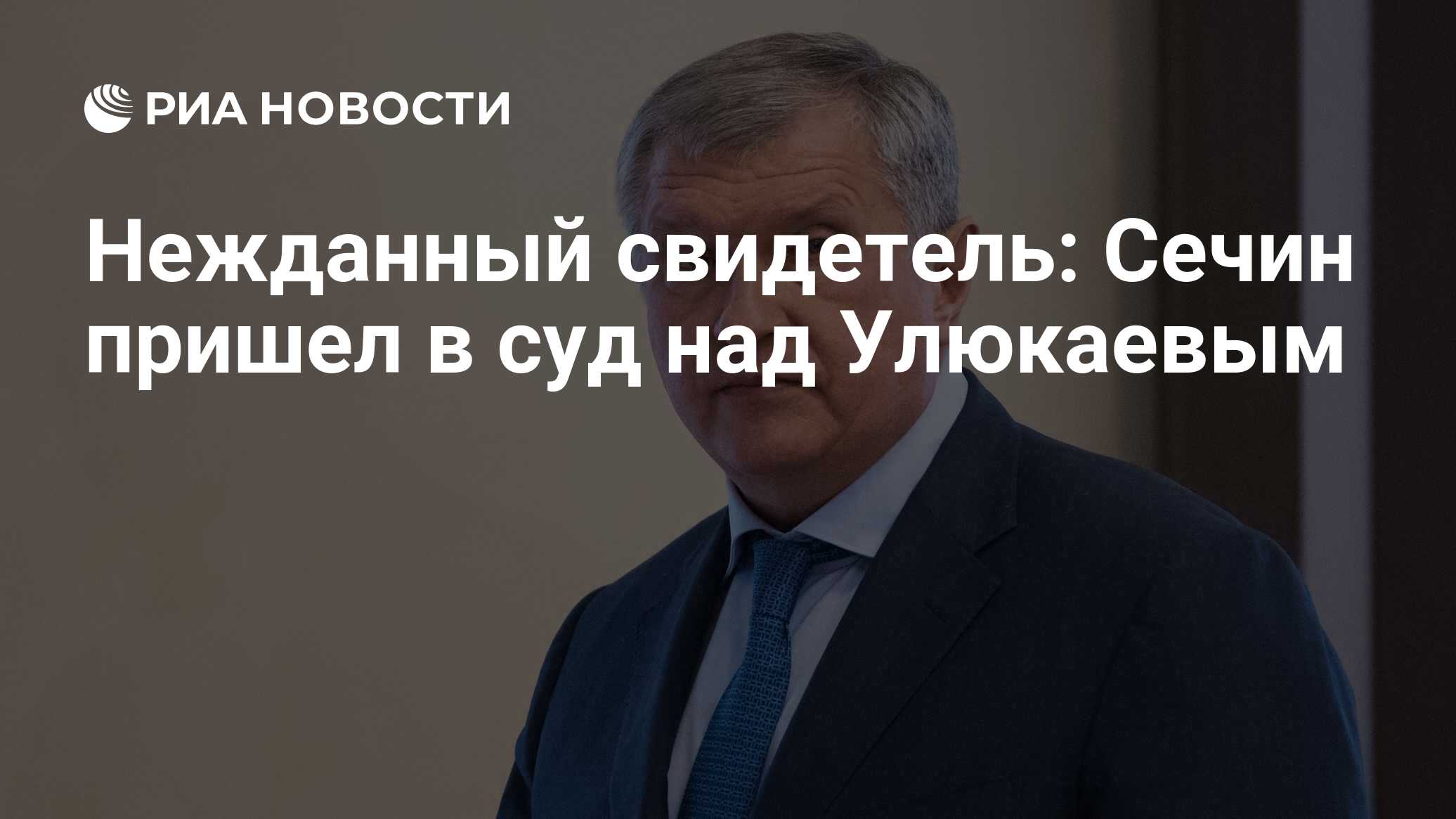 Сечин роснефть. Сечин Игорь Иванович. Игорь Сечин Роснефть. Игорь Сечин 2022. Сечин Игорь Иванович Роснефть.