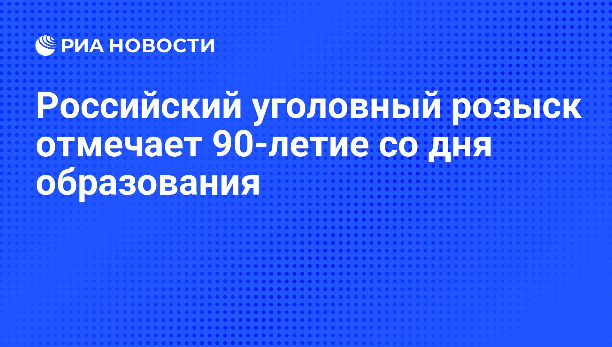 Российский уголовный розыск отмечает 90-летие со дня образования - РИА  Новости, 03.10.2008