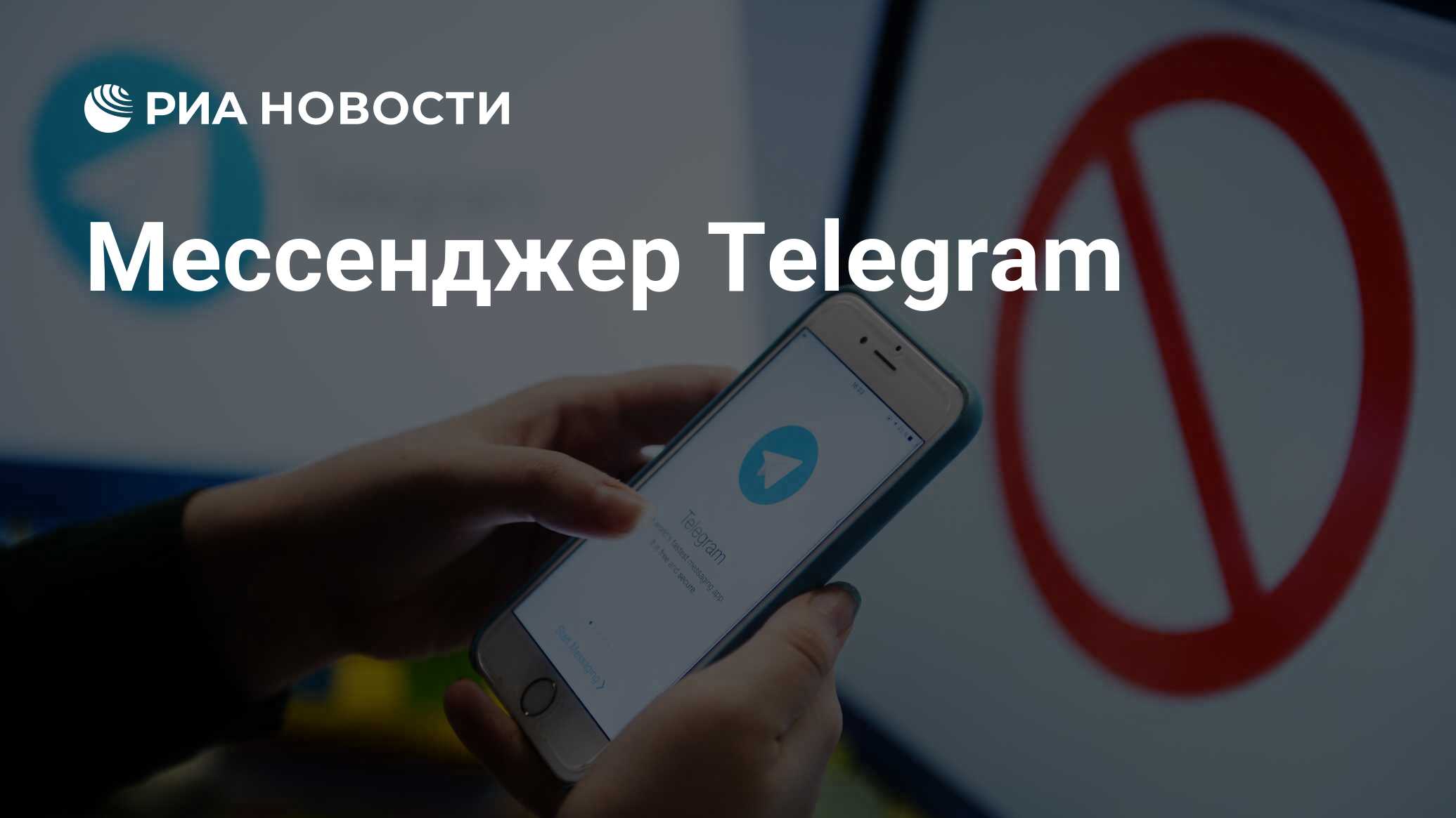 Мессенджер Telegram - РИА Новости, 03.03.2020