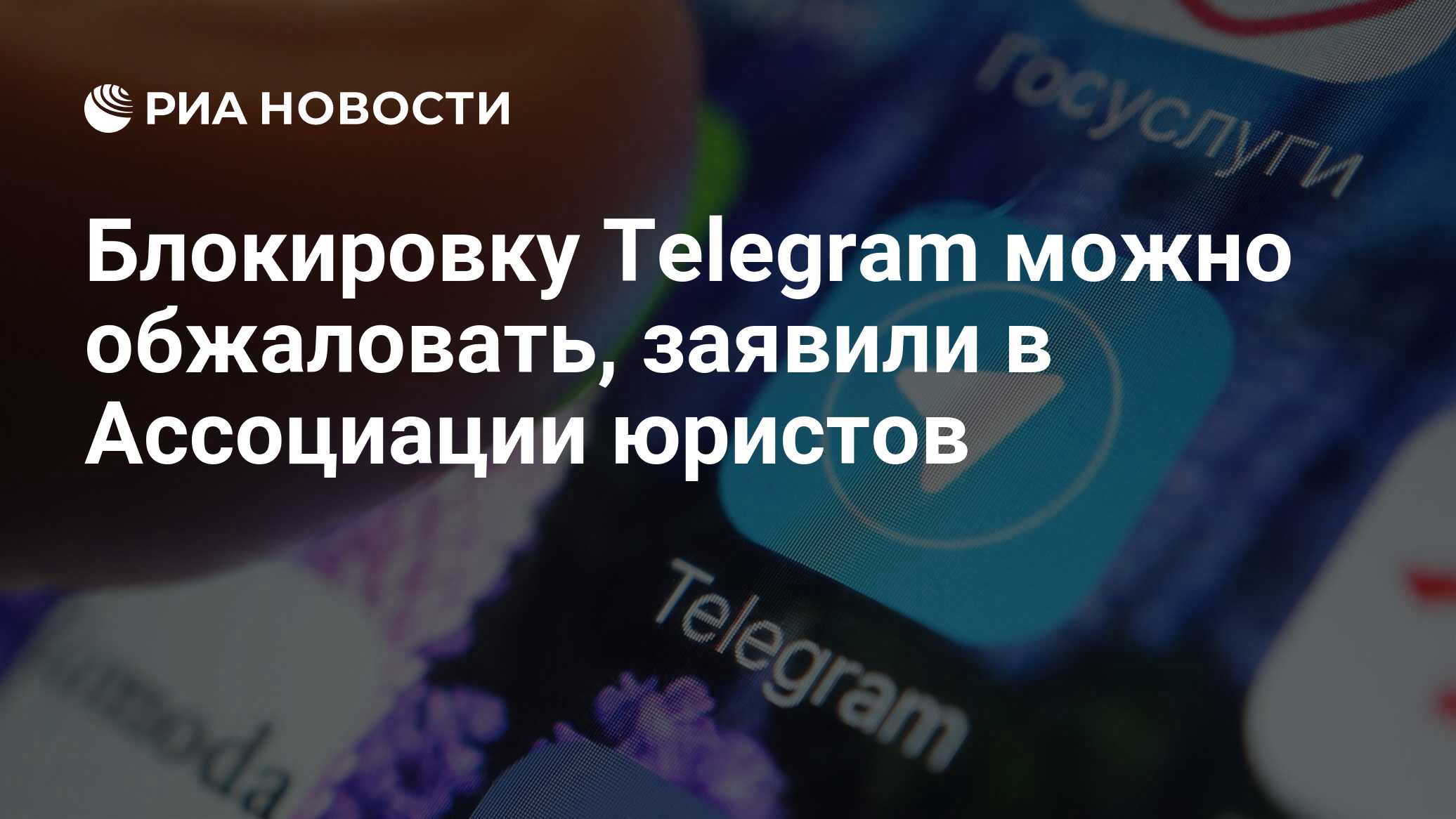 Блокировка телеграмм в россии