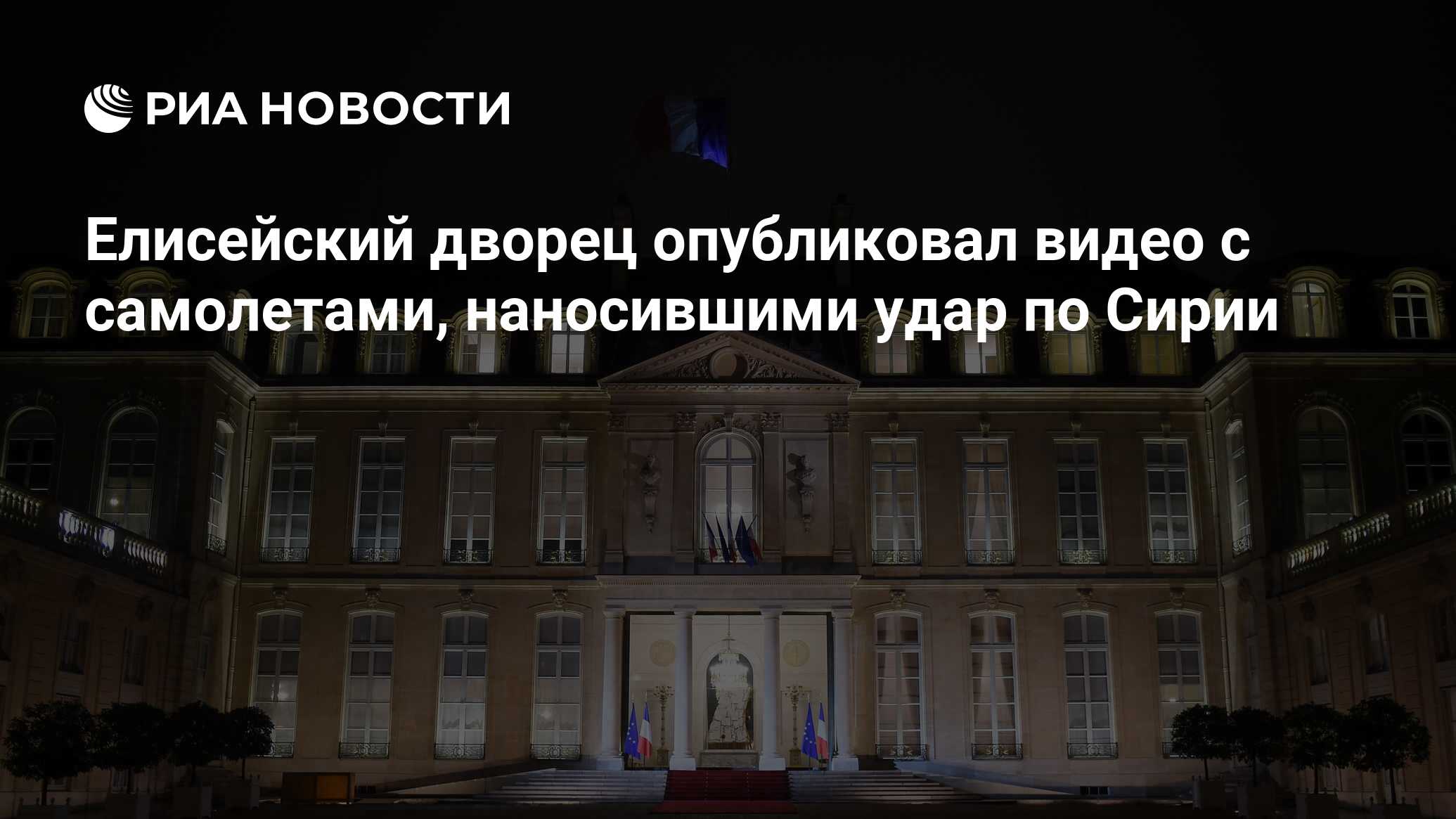 Елисейский дворец опубликовал видео с самолетами, наносившими удар по Сирии  - РИА Новости, 14.04.2018