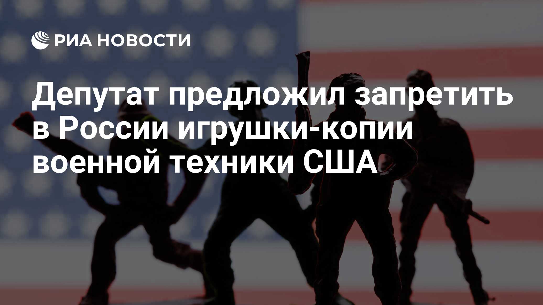 Депутат предложил запретить в России игрушки-копии военной техники США -  РИА Новости, 03.03.2020