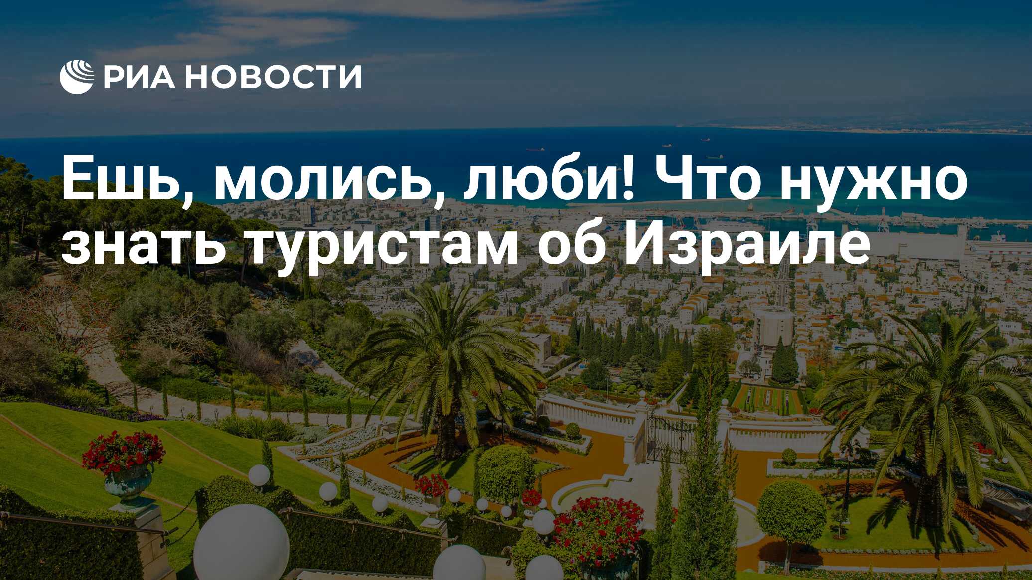 Ешь, молись, люби! Что нужно знать туристам об Израиле - РИА Новости,  18.04.2018