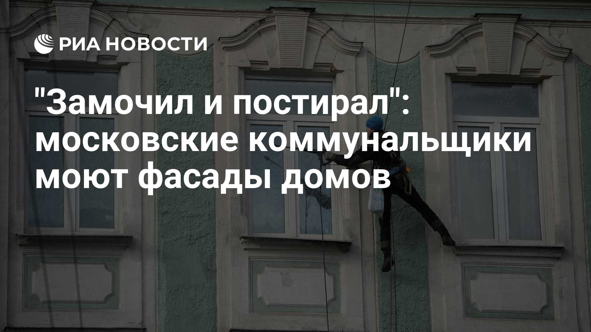 Замочил и постирал