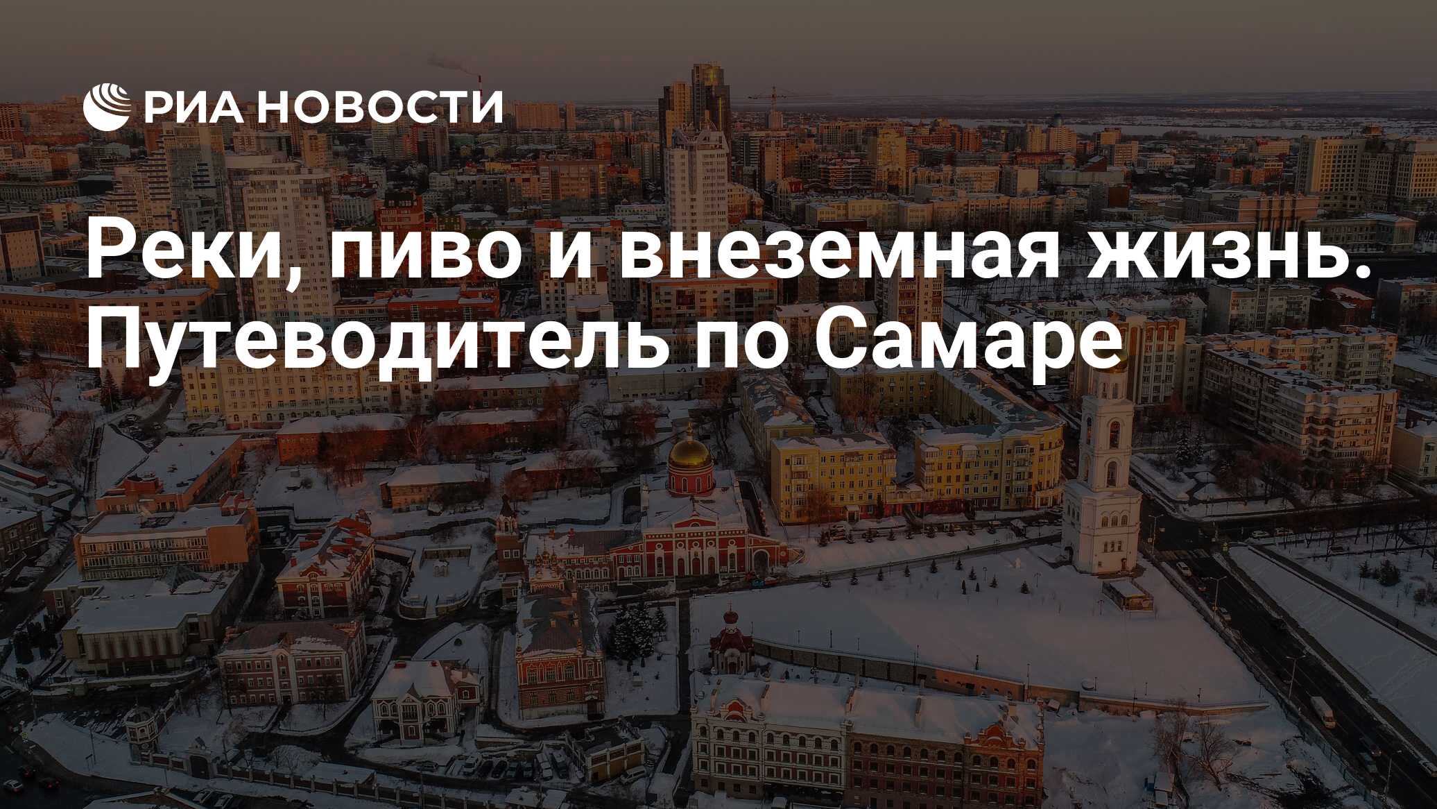 Реки, пиво и внеземная жизнь. Путеводитель по Самаре - РИА Новости,  03.03.2020