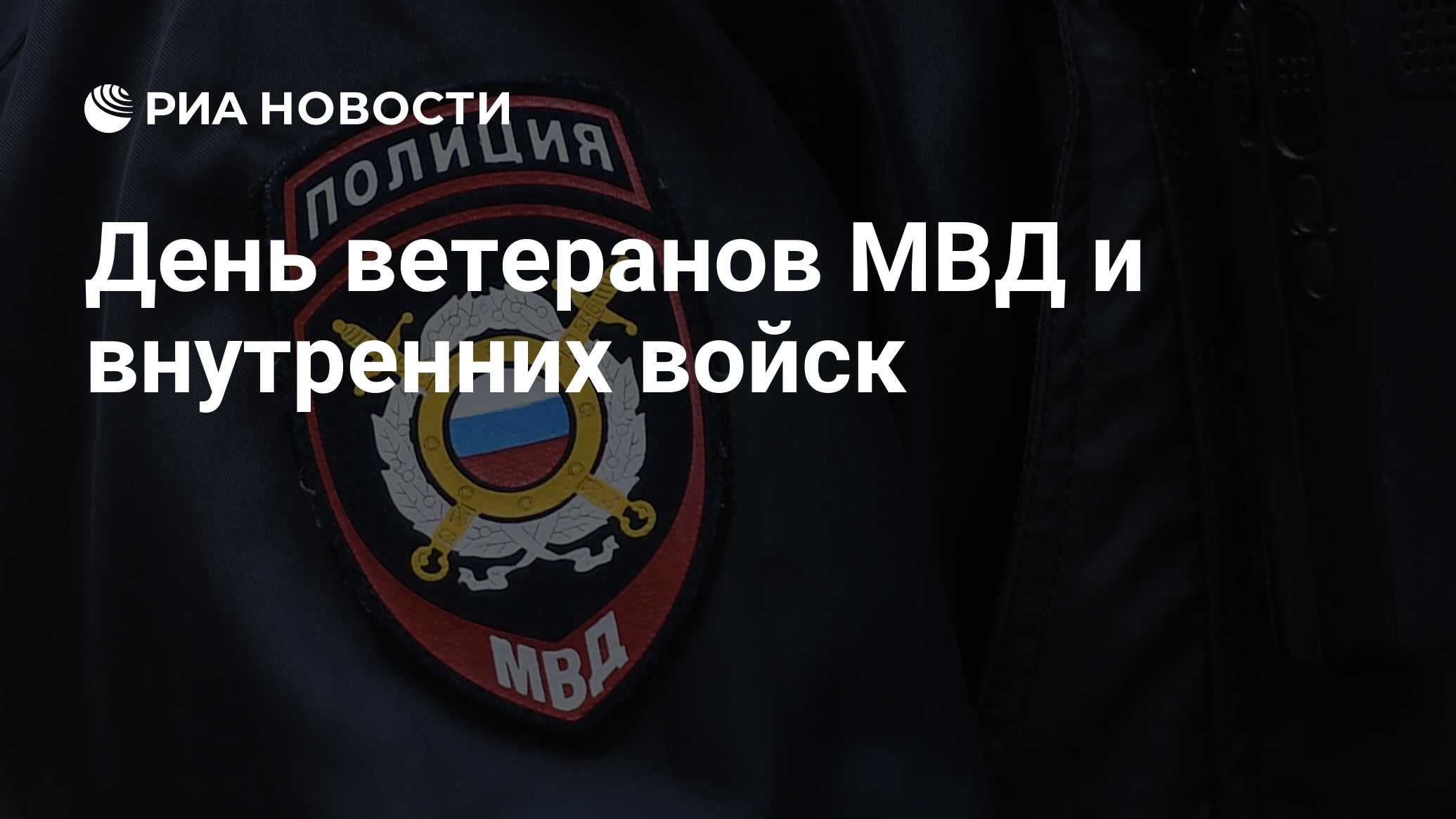 День ветеранов МВД и внутренних войск - РИА Новости, 03.03.2020