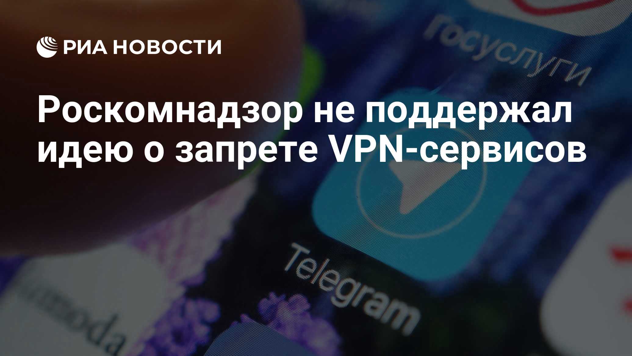 Запрет vpn в россии новости