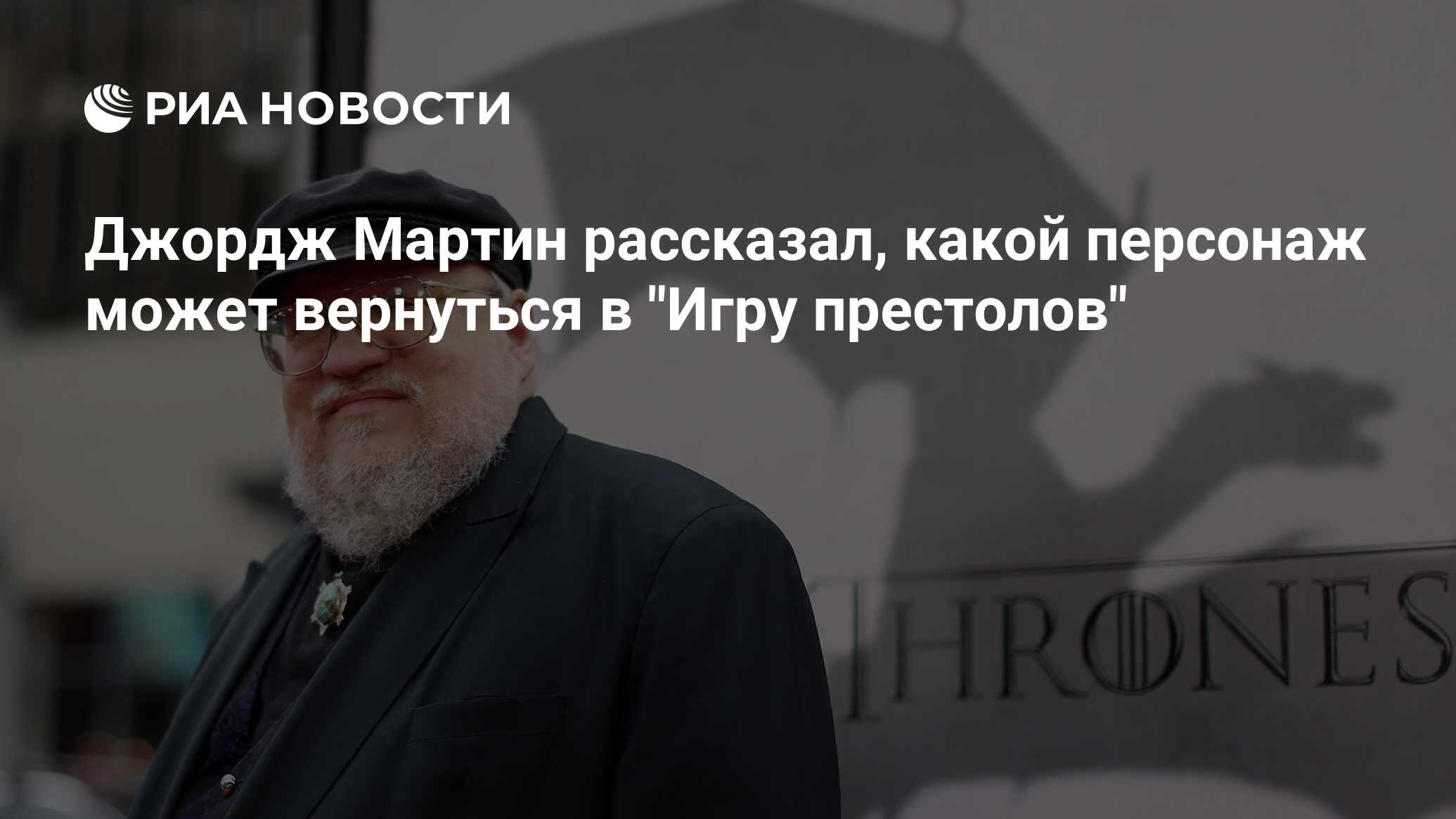 <b>Джордж</b> <b>Мартин</b> рассказал, какой персонаж может вернуться в &quot;Игру престо...